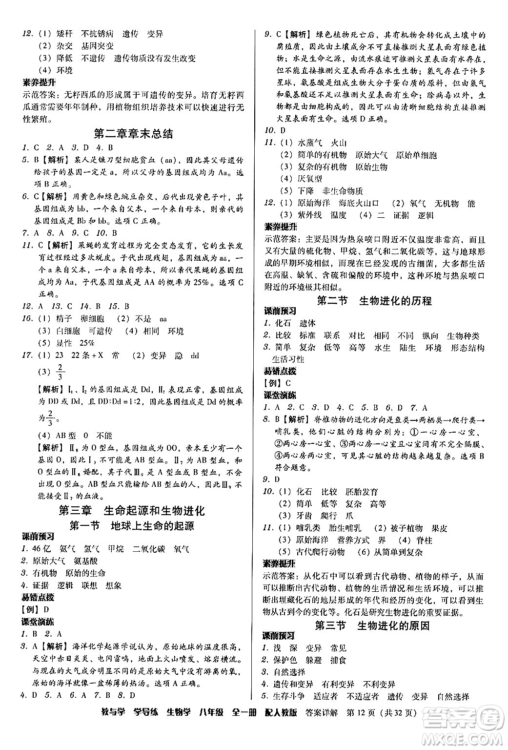 安徽人民出版社2024年春教與學(xué)學(xué)導(dǎo)練八年級生物下冊人教版答案