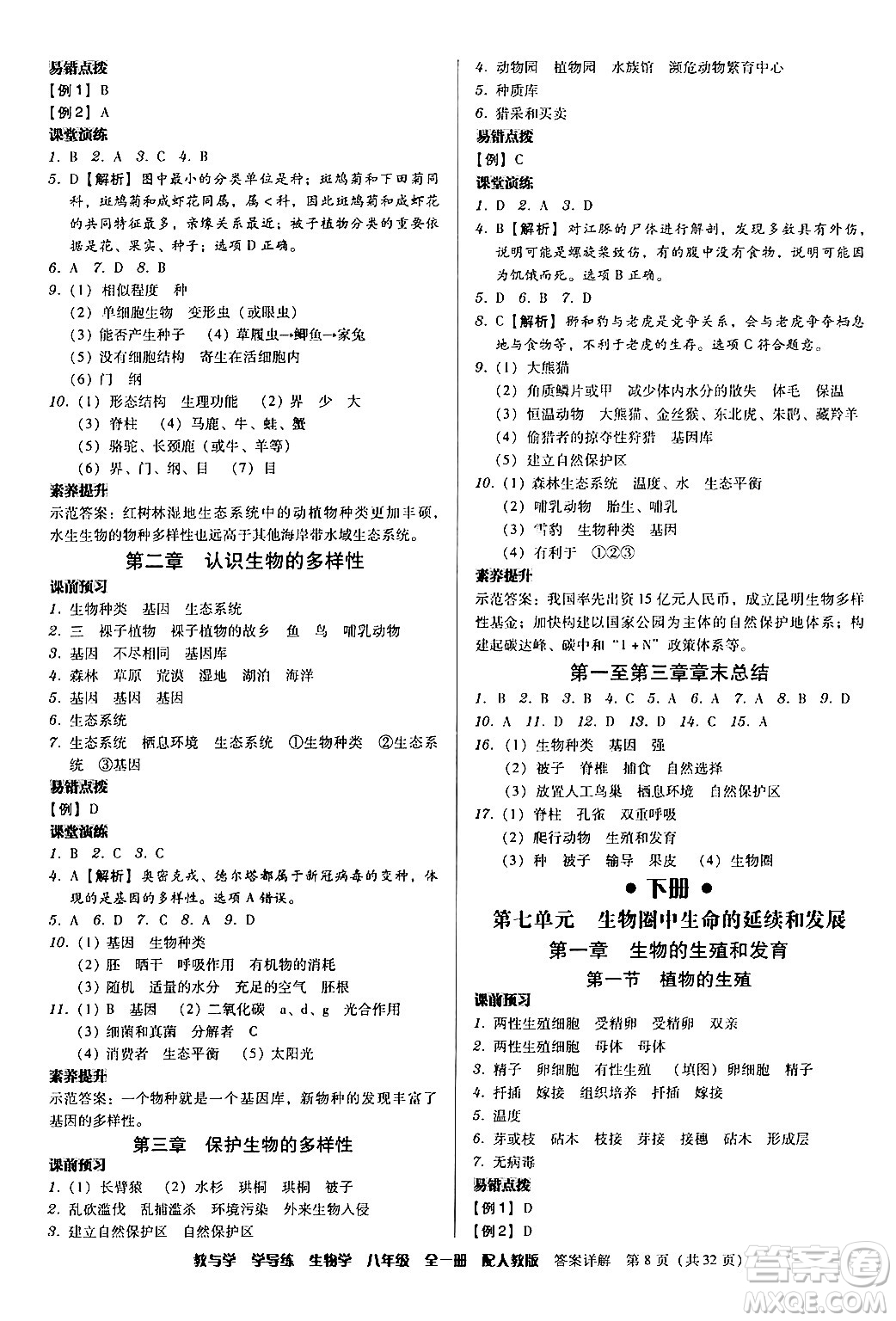 安徽人民出版社2024年春教與學(xué)學(xué)導(dǎo)練八年級生物下冊人教版答案