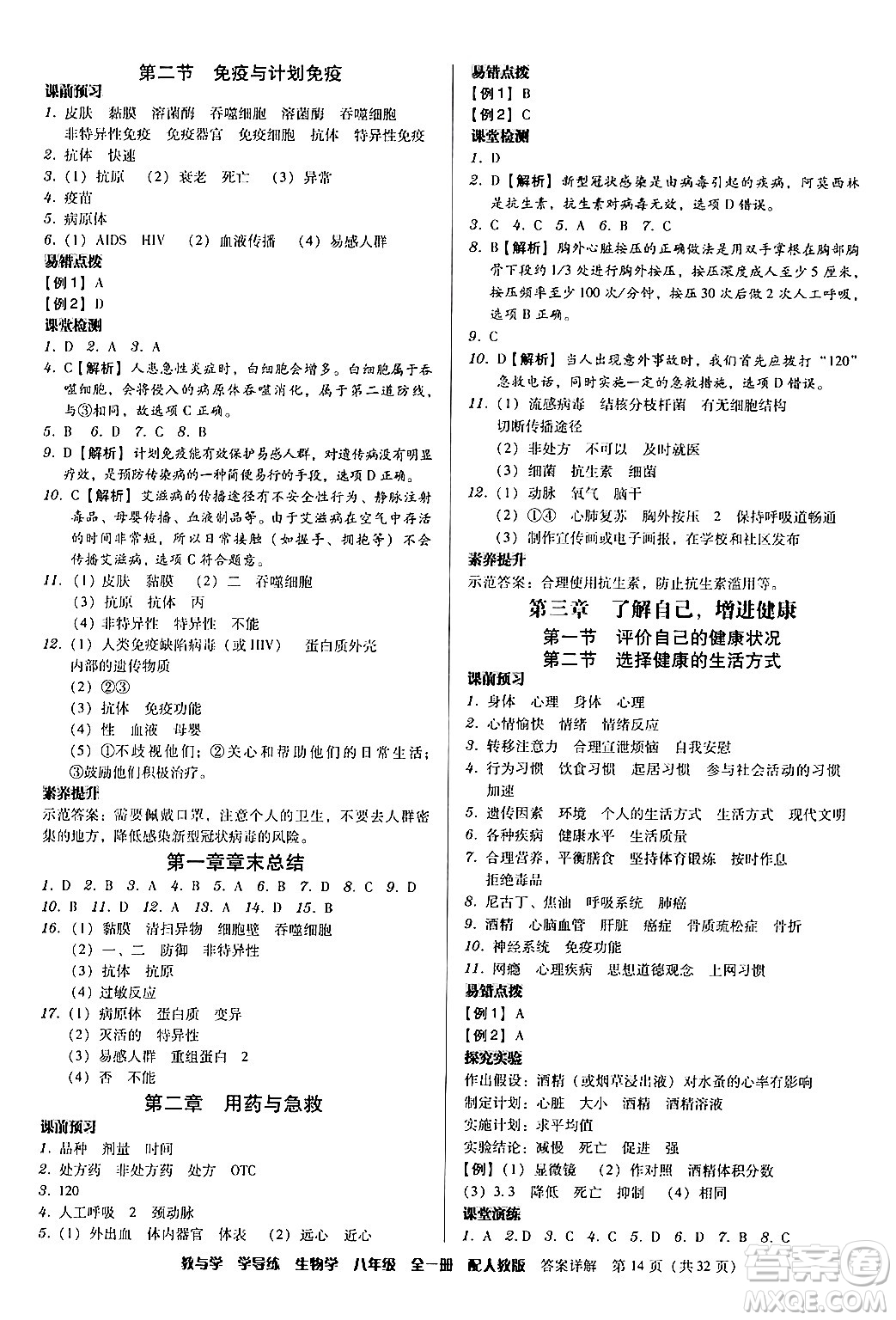 安徽人民出版社2024年春教與學(xué)學(xué)導(dǎo)練八年級生物下冊人教版答案