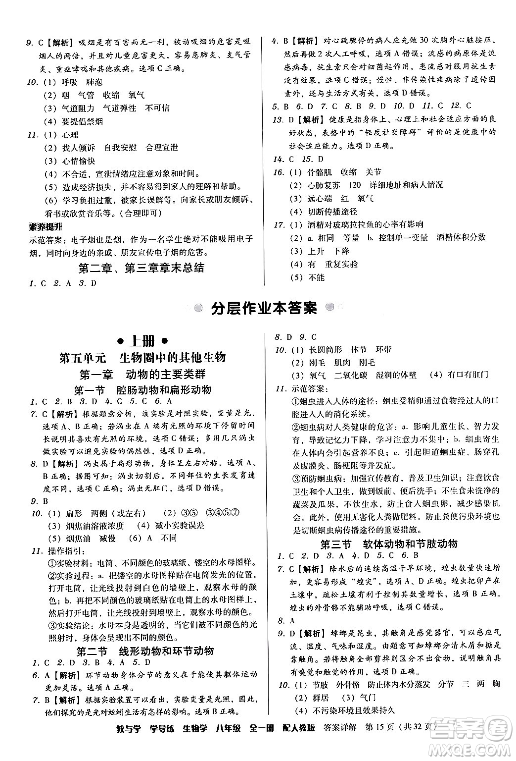 安徽人民出版社2024年春教與學(xué)學(xué)導(dǎo)練八年級生物下冊人教版答案