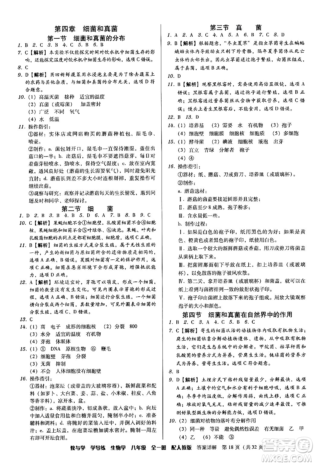 安徽人民出版社2024年春教與學(xué)學(xué)導(dǎo)練八年級生物下冊人教版答案