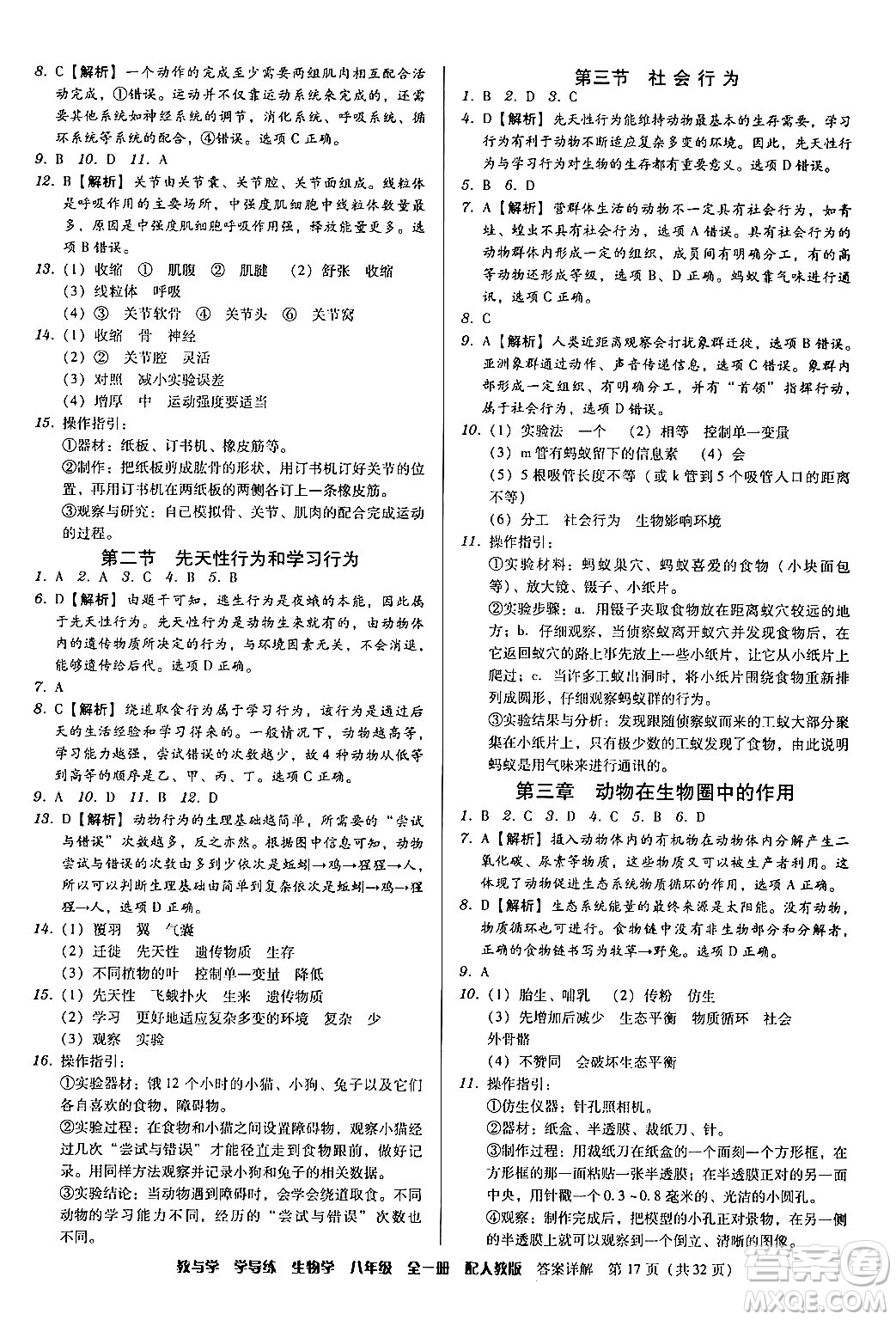 安徽人民出版社2024年春教與學(xué)學(xué)導(dǎo)練八年級生物下冊人教版答案