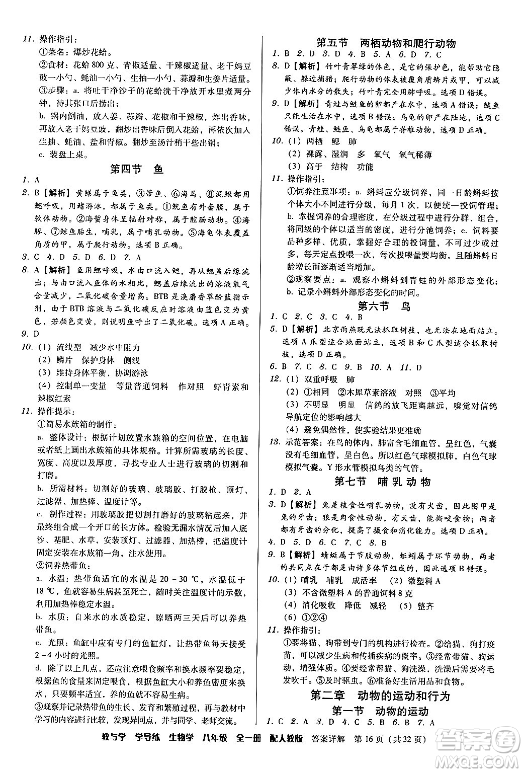 安徽人民出版社2024年春教與學(xué)學(xué)導(dǎo)練八年級生物下冊人教版答案