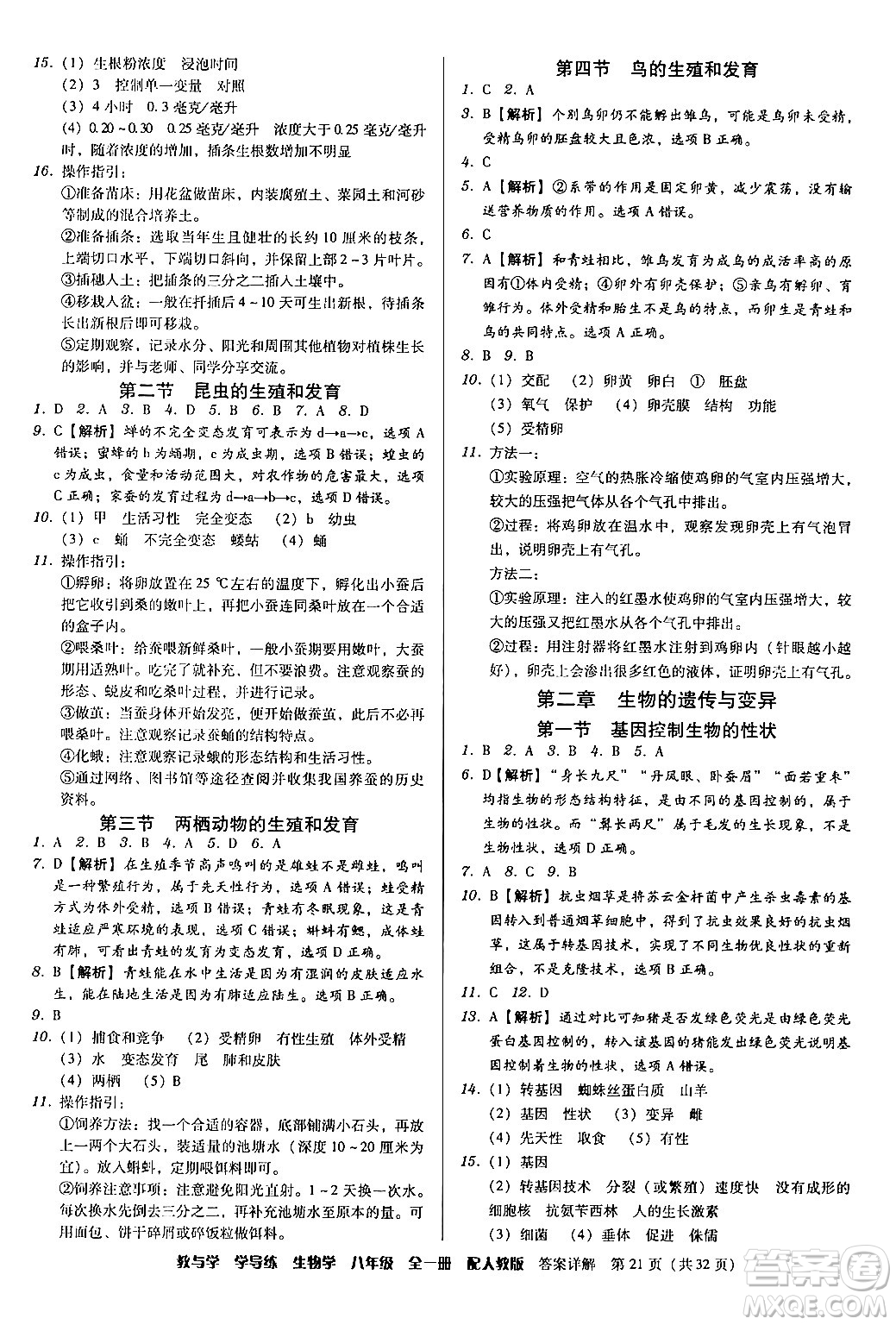 安徽人民出版社2024年春教與學(xué)學(xué)導(dǎo)練八年級生物下冊人教版答案