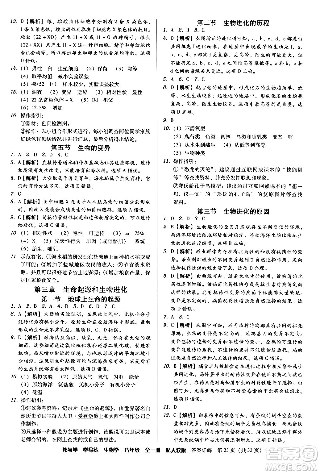 安徽人民出版社2024年春教與學(xué)學(xué)導(dǎo)練八年級生物下冊人教版答案