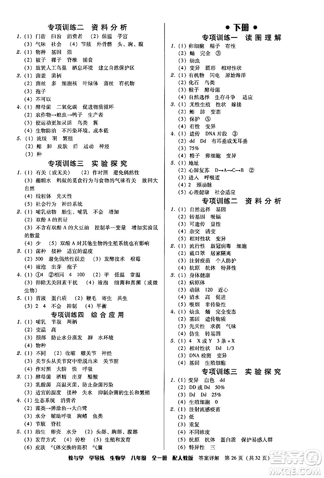 安徽人民出版社2024年春教與學(xué)學(xué)導(dǎo)練八年級生物下冊人教版答案