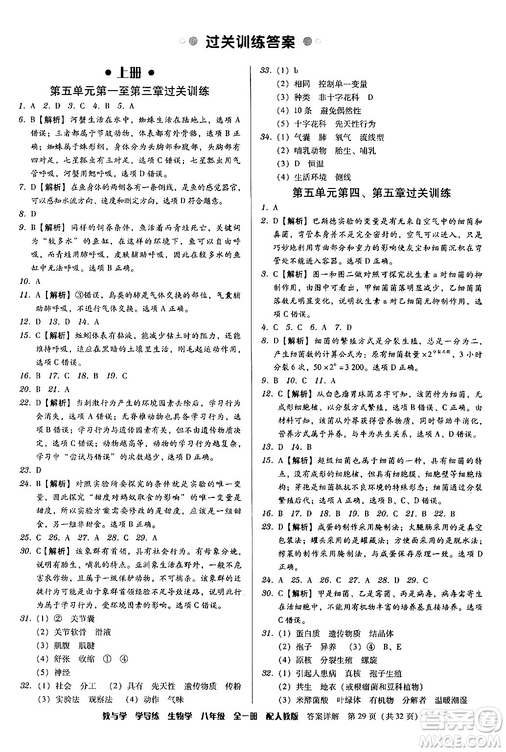 安徽人民出版社2024年春教與學(xué)學(xué)導(dǎo)練八年級生物下冊人教版答案