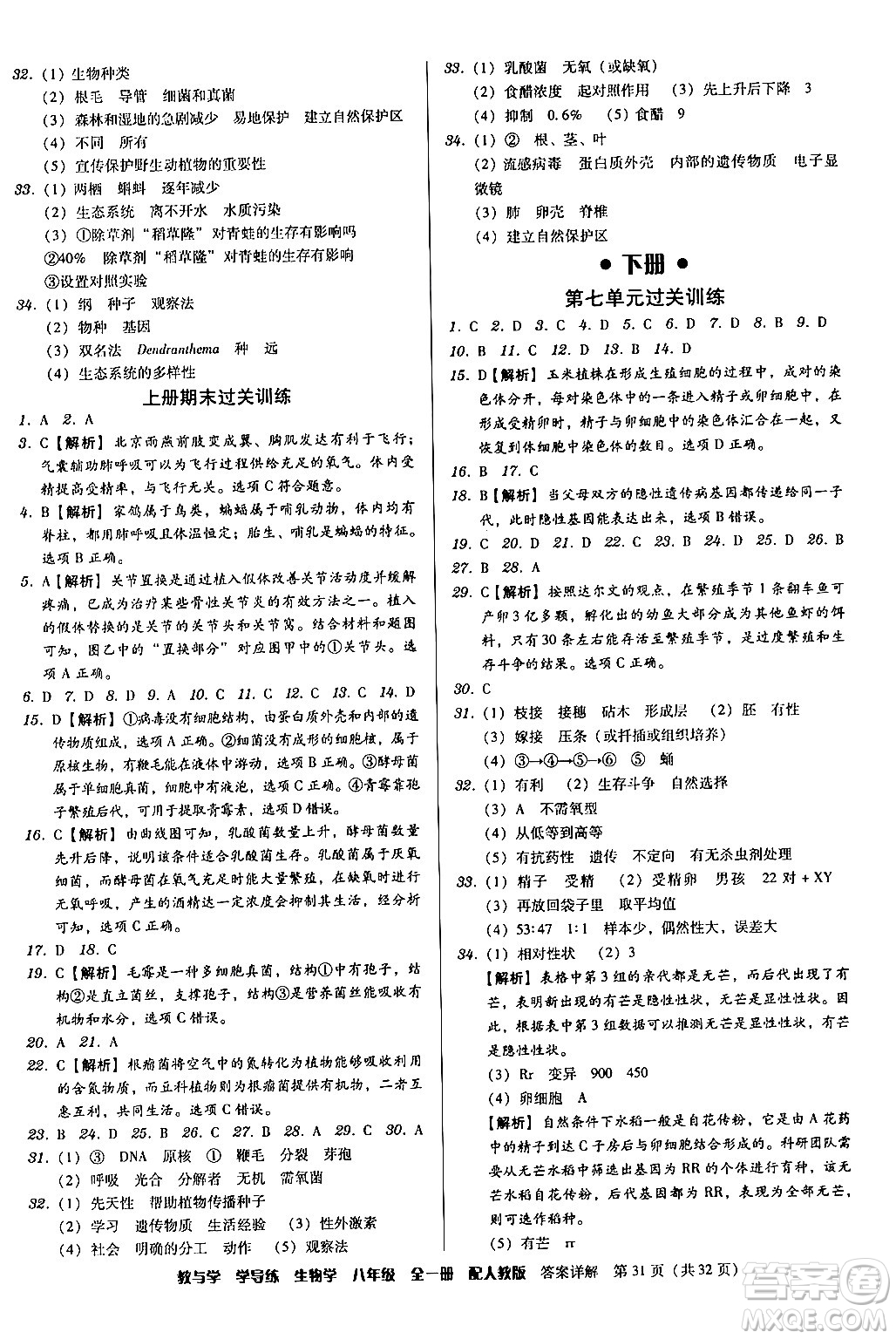 安徽人民出版社2024年春教與學(xué)學(xué)導(dǎo)練八年級生物下冊人教版答案