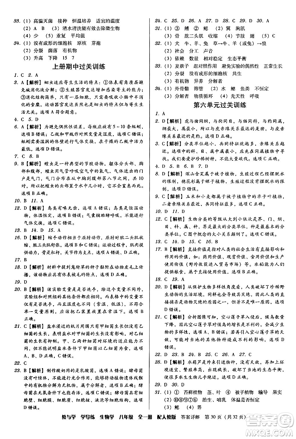 安徽人民出版社2024年春教與學(xué)學(xué)導(dǎo)練八年級生物下冊人教版答案