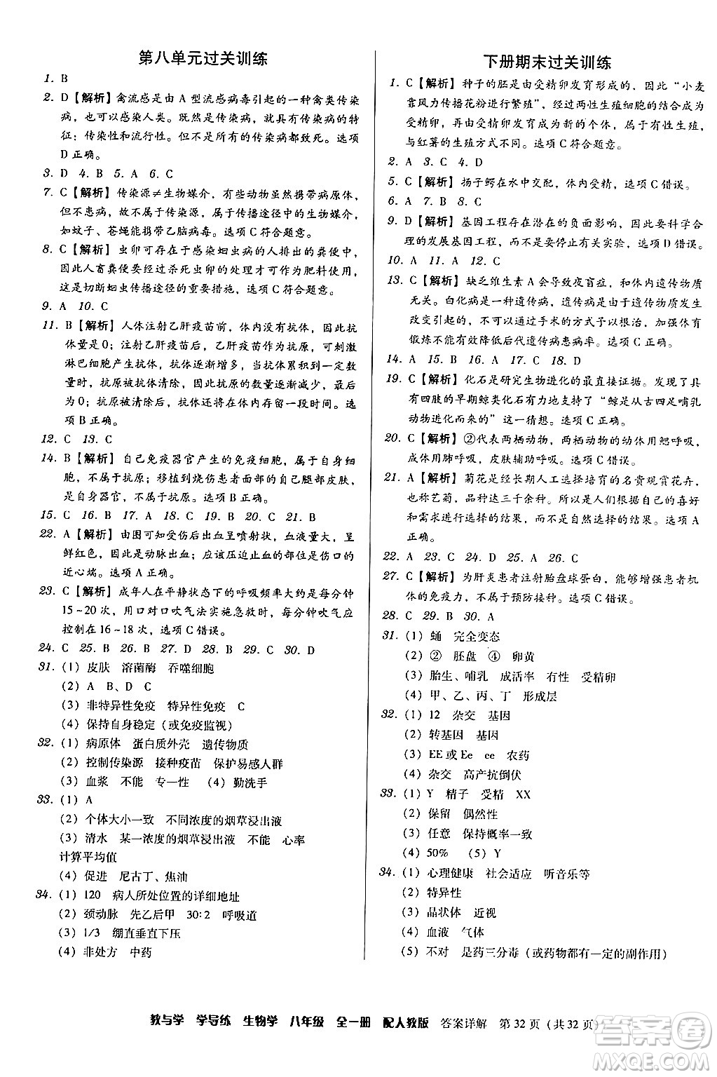 安徽人民出版社2024年春教與學(xué)學(xué)導(dǎo)練八年級生物下冊人教版答案