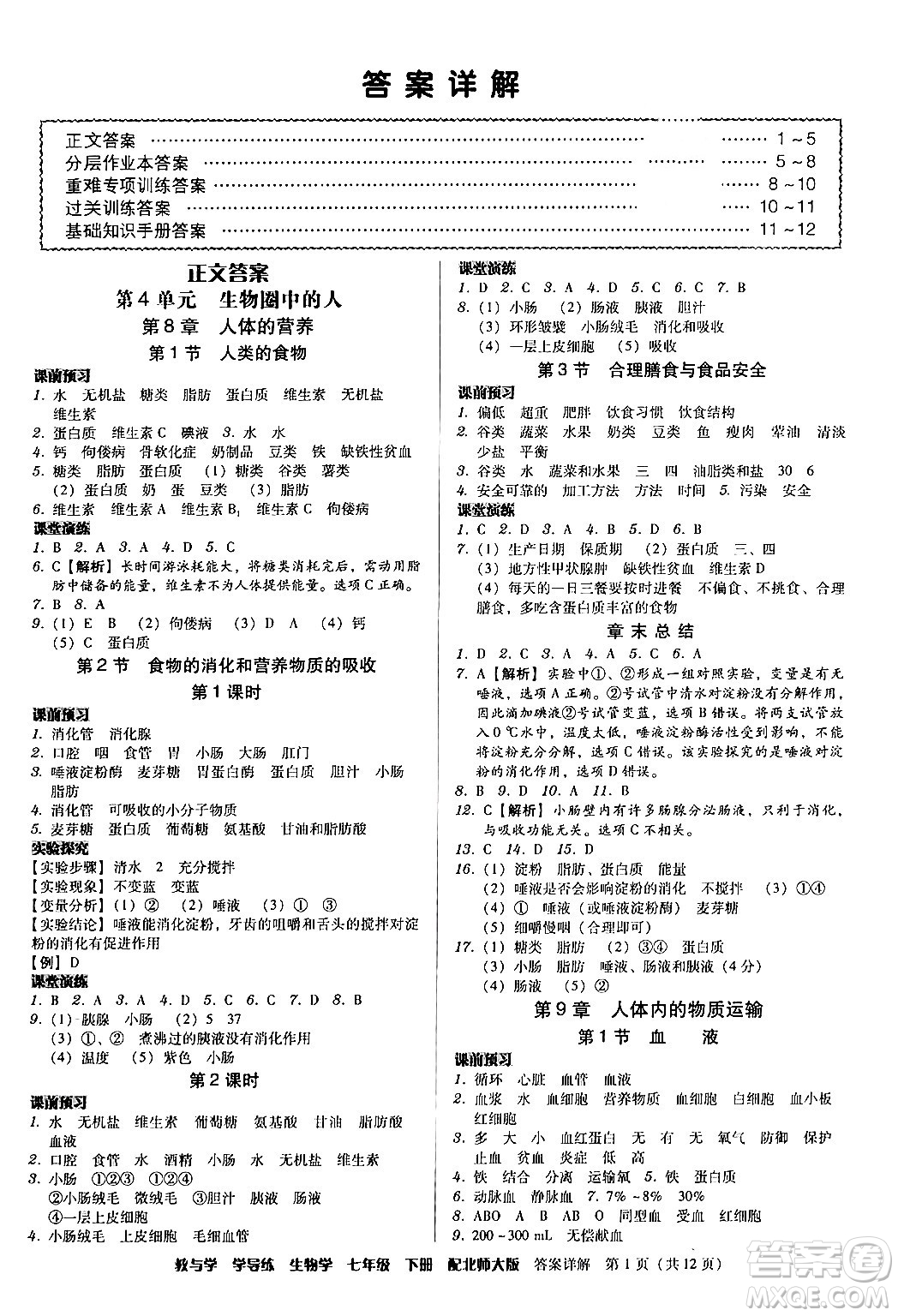 安徽人民出版社2024年春教與學(xué)學(xué)導(dǎo)練七年級(jí)生物下冊(cè)北師大版答案