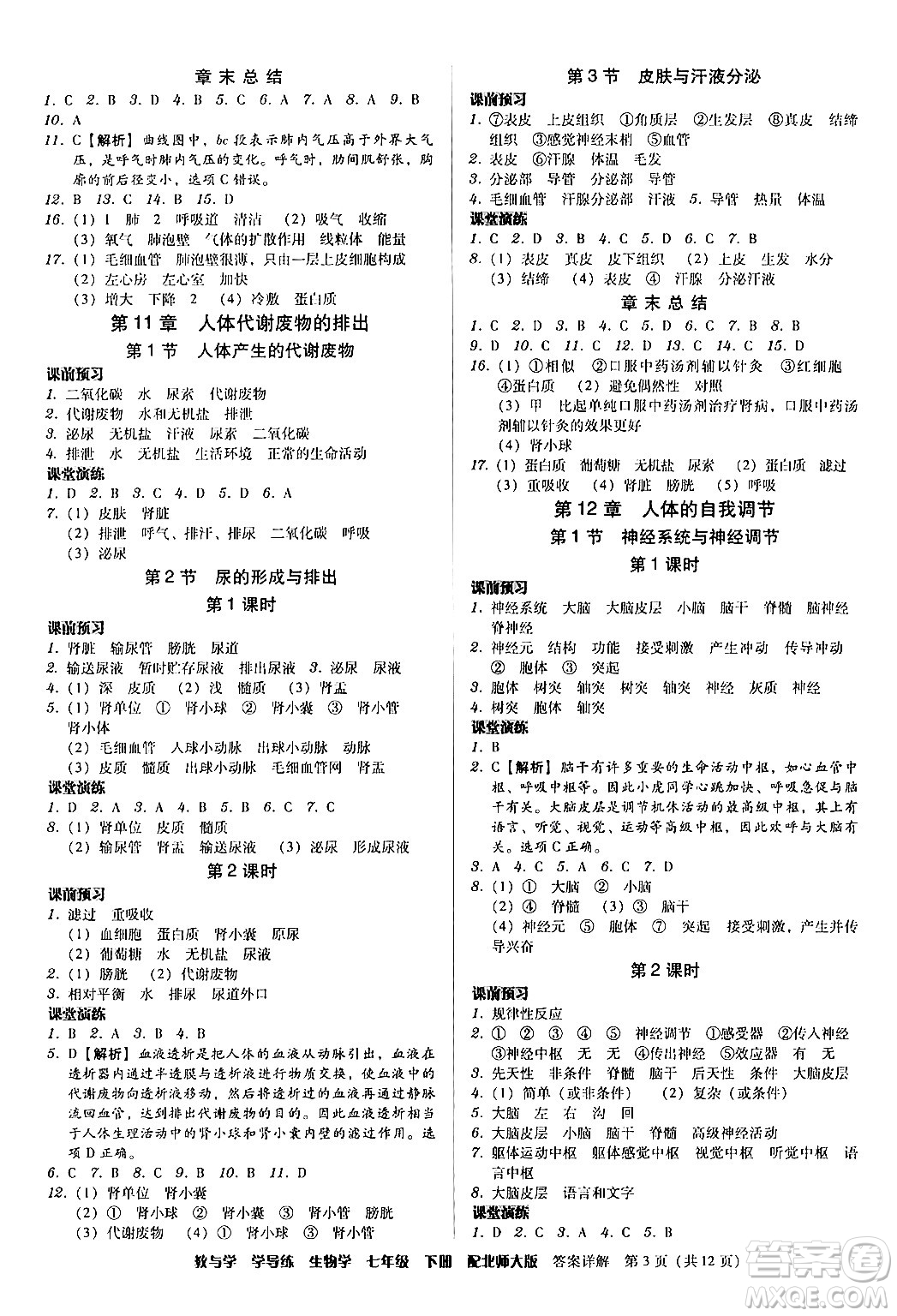 安徽人民出版社2024年春教與學(xué)學(xué)導(dǎo)練七年級(jí)生物下冊(cè)北師大版答案