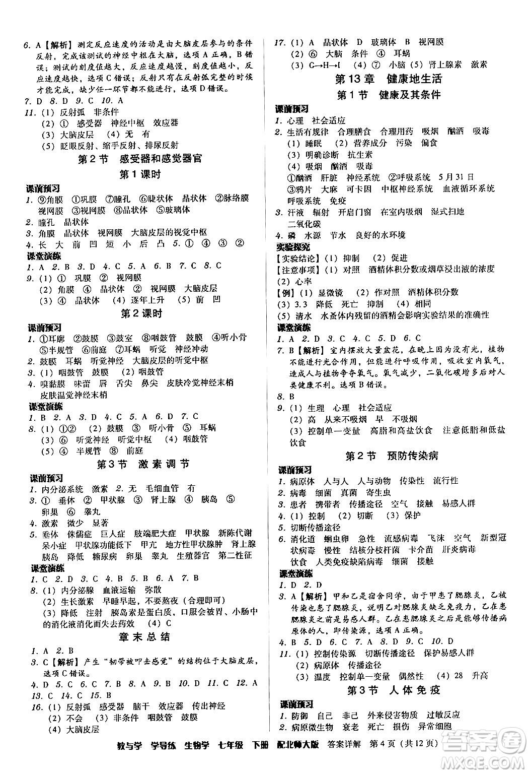 安徽人民出版社2024年春教與學(xué)學(xué)導(dǎo)練七年級(jí)生物下冊(cè)北師大版答案