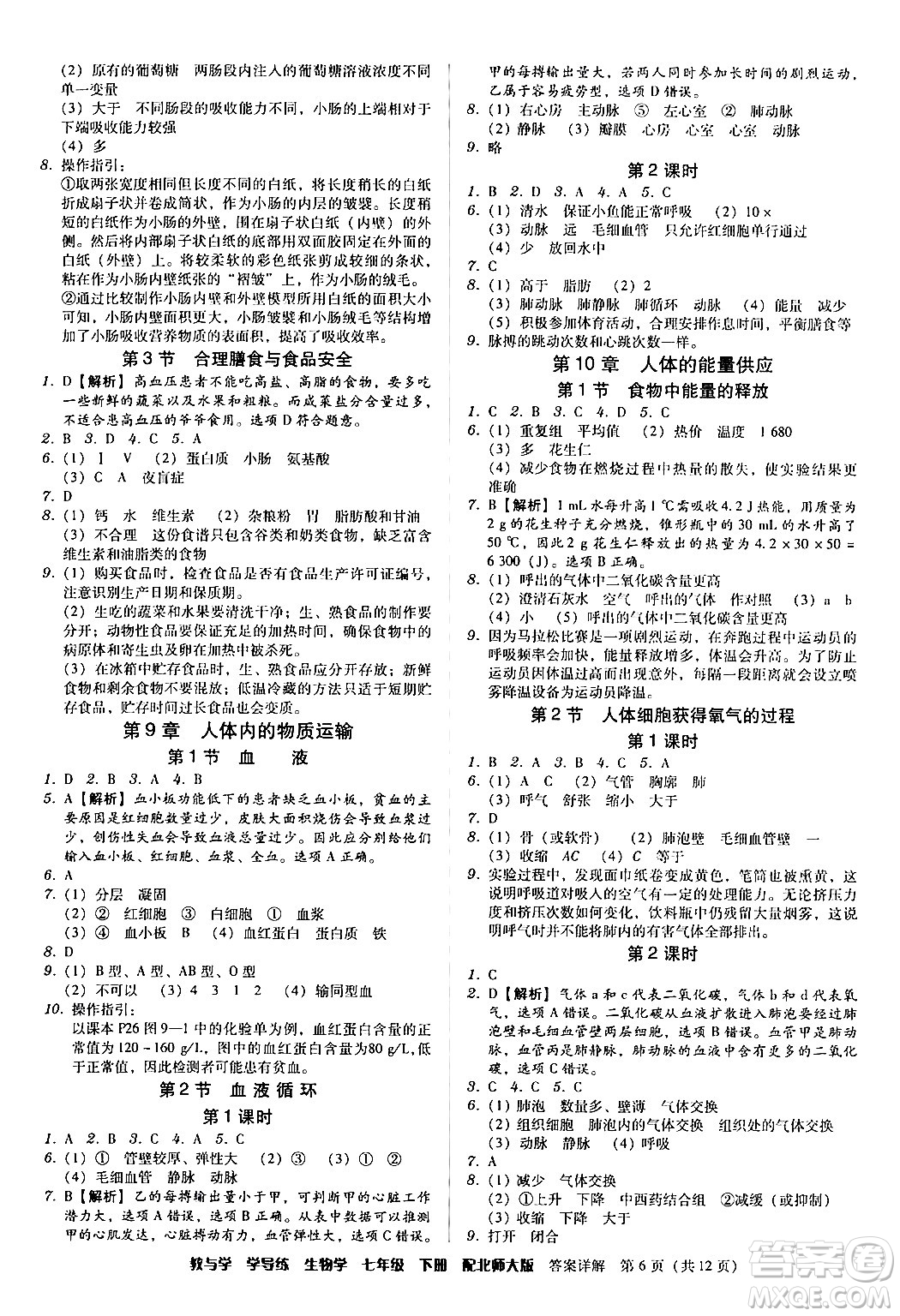 安徽人民出版社2024年春教與學(xué)學(xué)導(dǎo)練七年級(jí)生物下冊(cè)北師大版答案