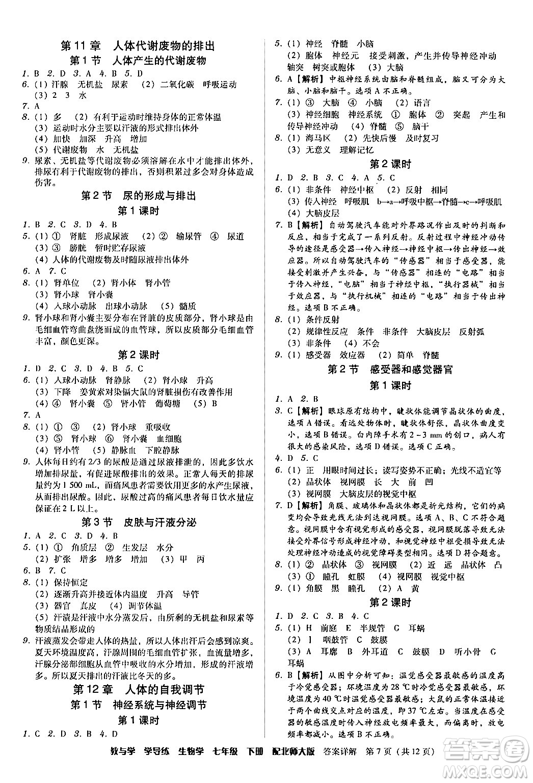 安徽人民出版社2024年春教與學(xué)學(xué)導(dǎo)練七年級(jí)生物下冊(cè)北師大版答案