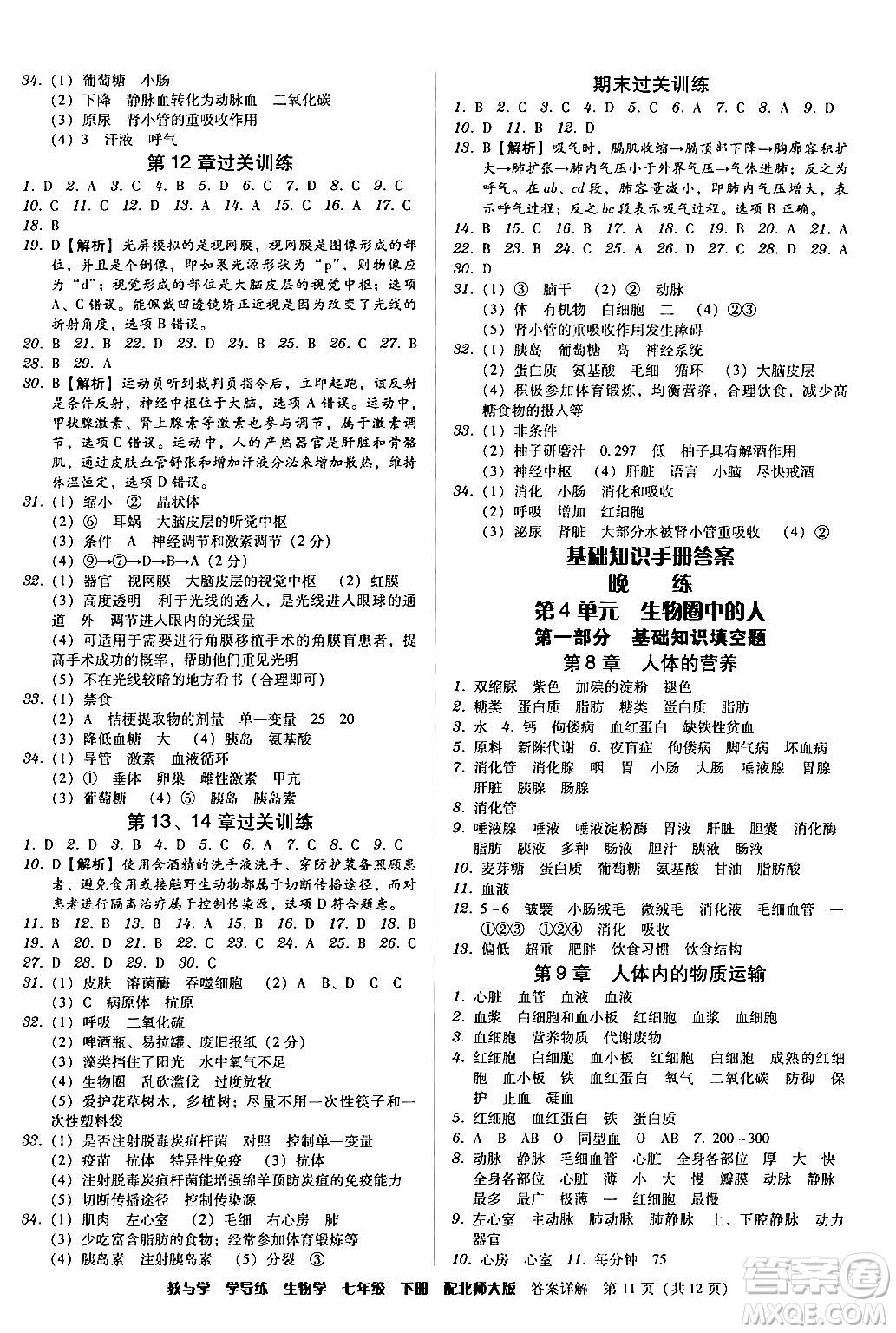 安徽人民出版社2024年春教與學(xué)學(xué)導(dǎo)練七年級(jí)生物下冊(cè)北師大版答案