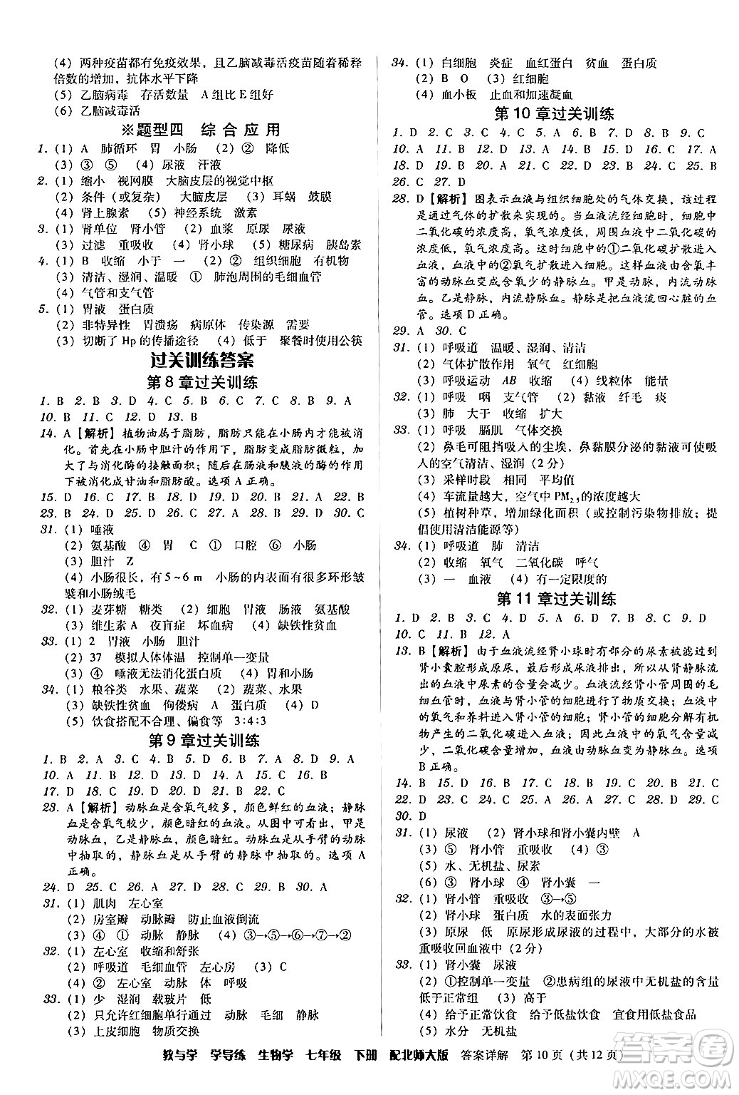 安徽人民出版社2024年春教與學(xué)學(xué)導(dǎo)練七年級(jí)生物下冊(cè)北師大版答案