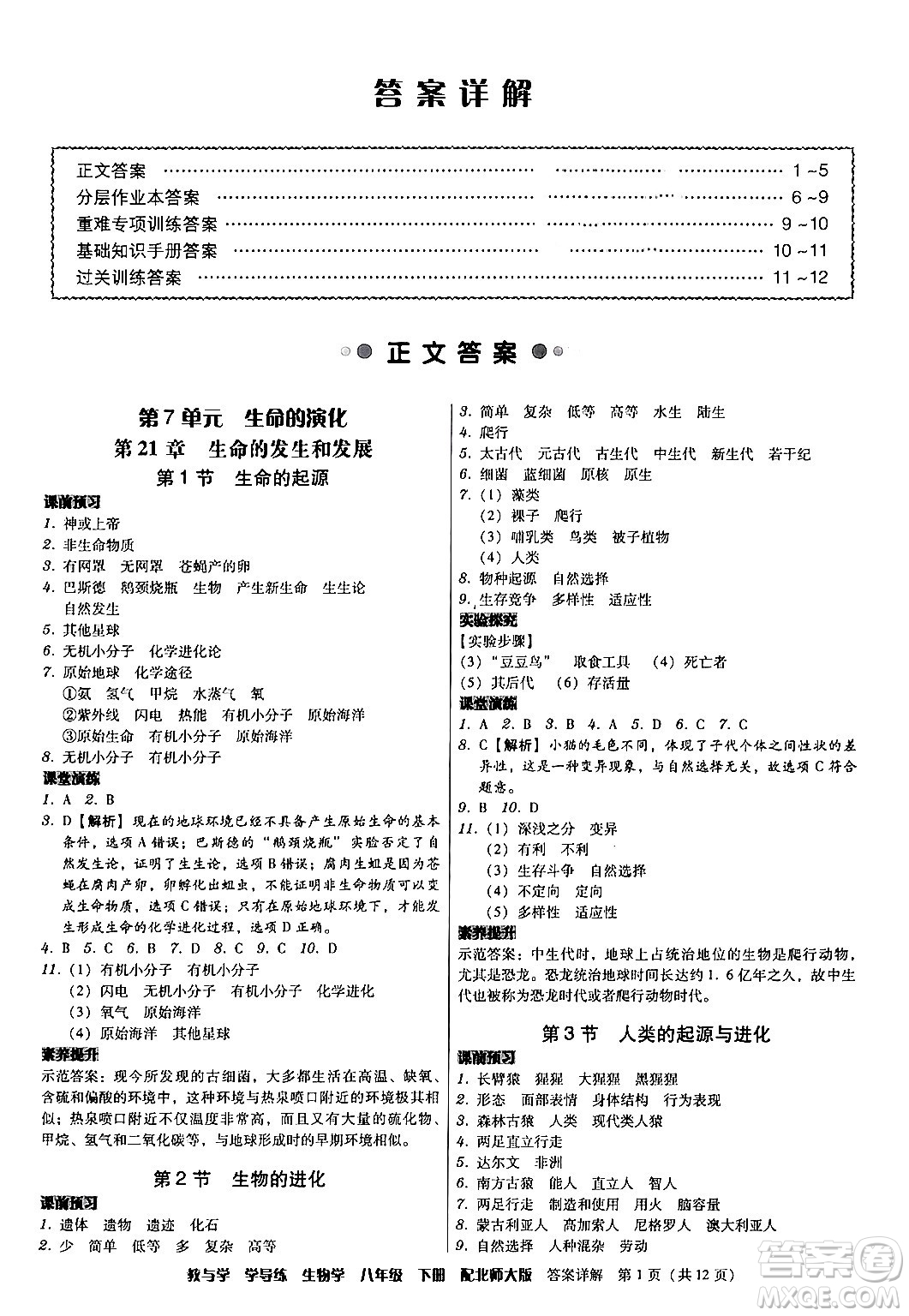 安徽人民出版社2024年春教與學學導練八年級生物下冊北師大版答案