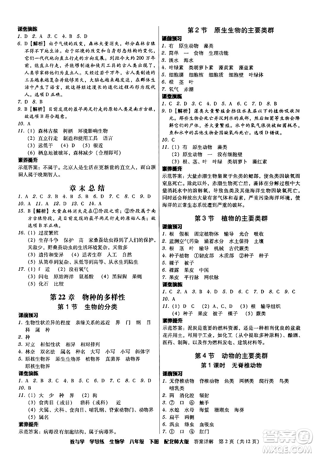 安徽人民出版社2024年春教與學學導練八年級生物下冊北師大版答案