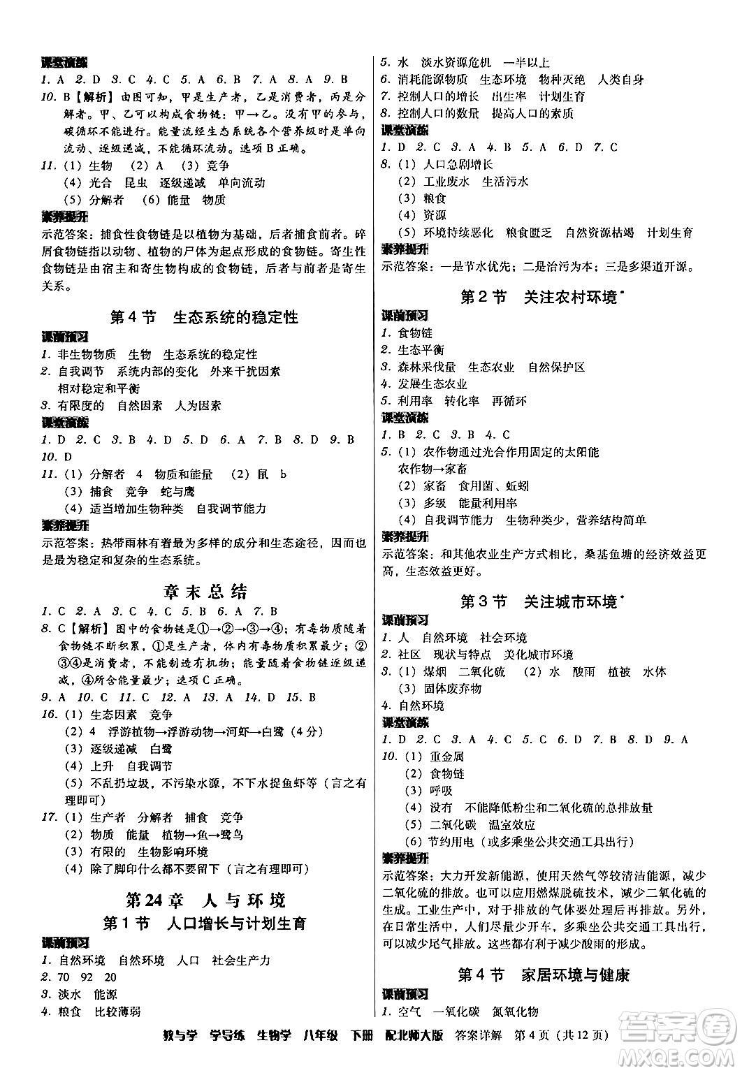 安徽人民出版社2024年春教與學學導練八年級生物下冊北師大版答案