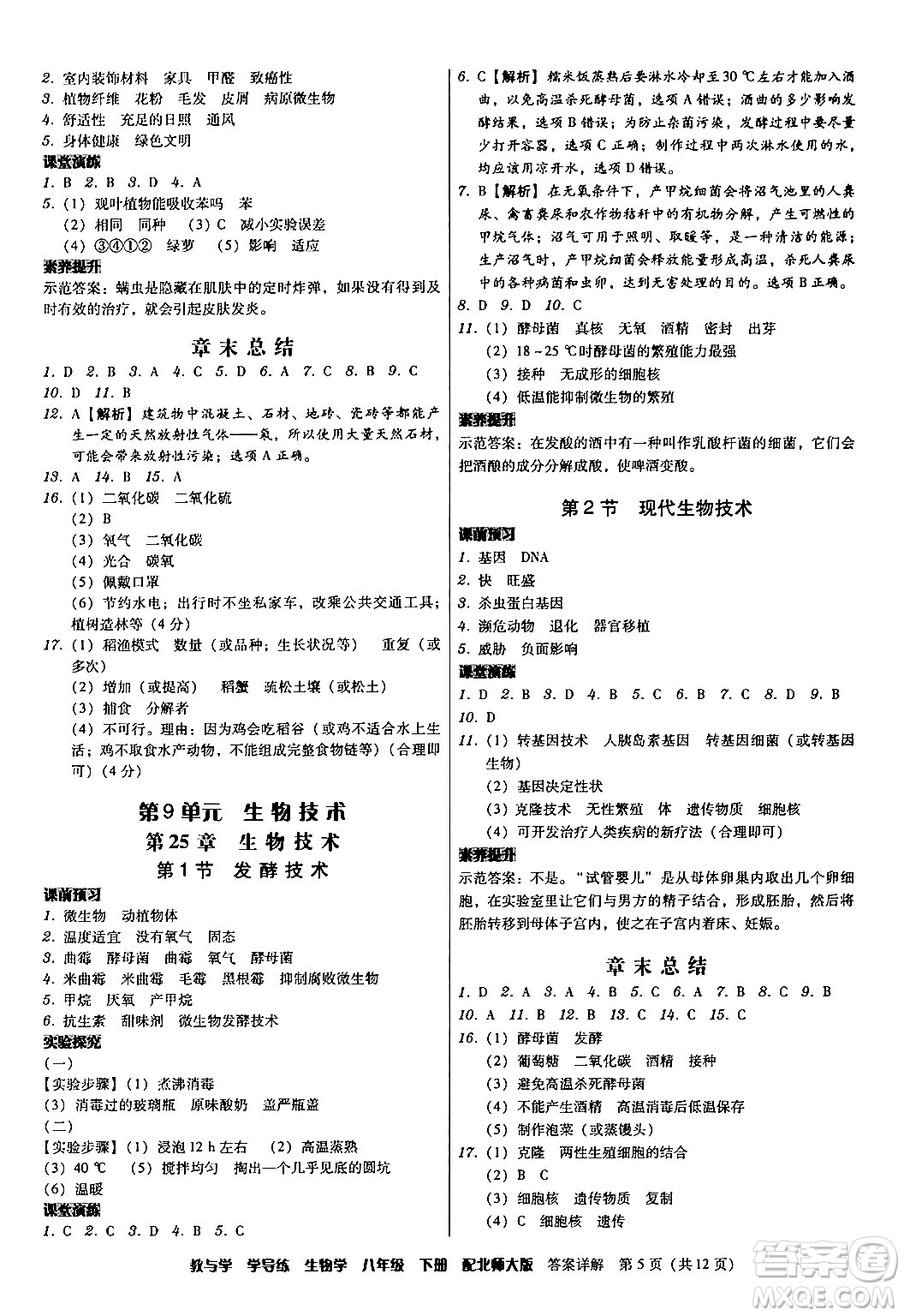 安徽人民出版社2024年春教與學學導練八年級生物下冊北師大版答案