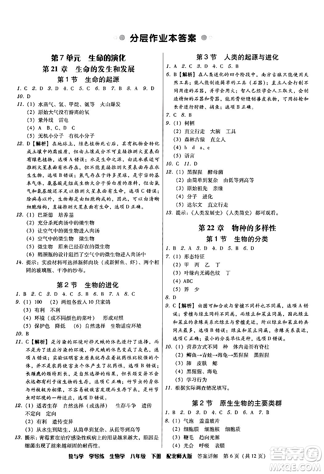 安徽人民出版社2024年春教與學學導練八年級生物下冊北師大版答案