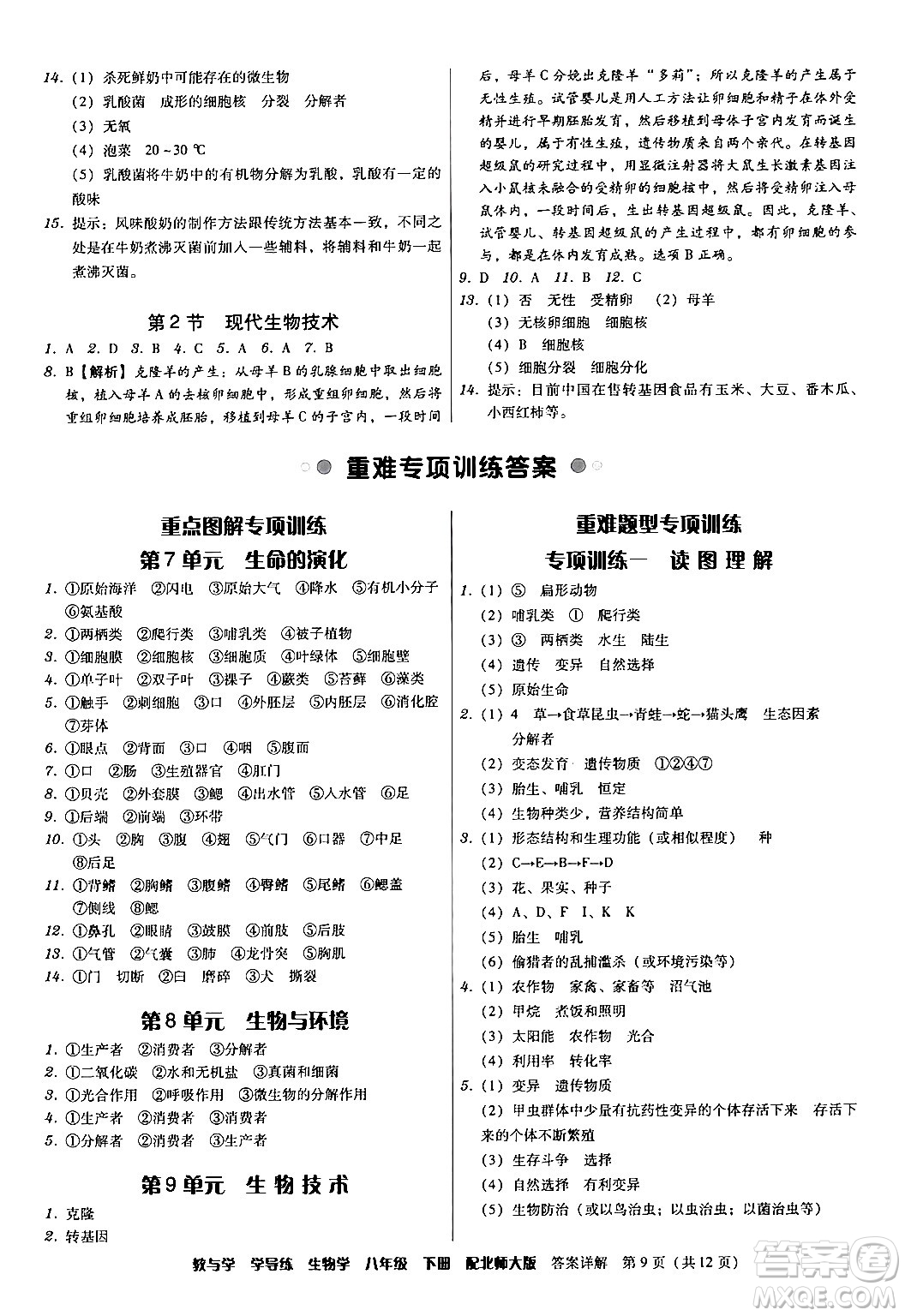 安徽人民出版社2024年春教與學學導練八年級生物下冊北師大版答案