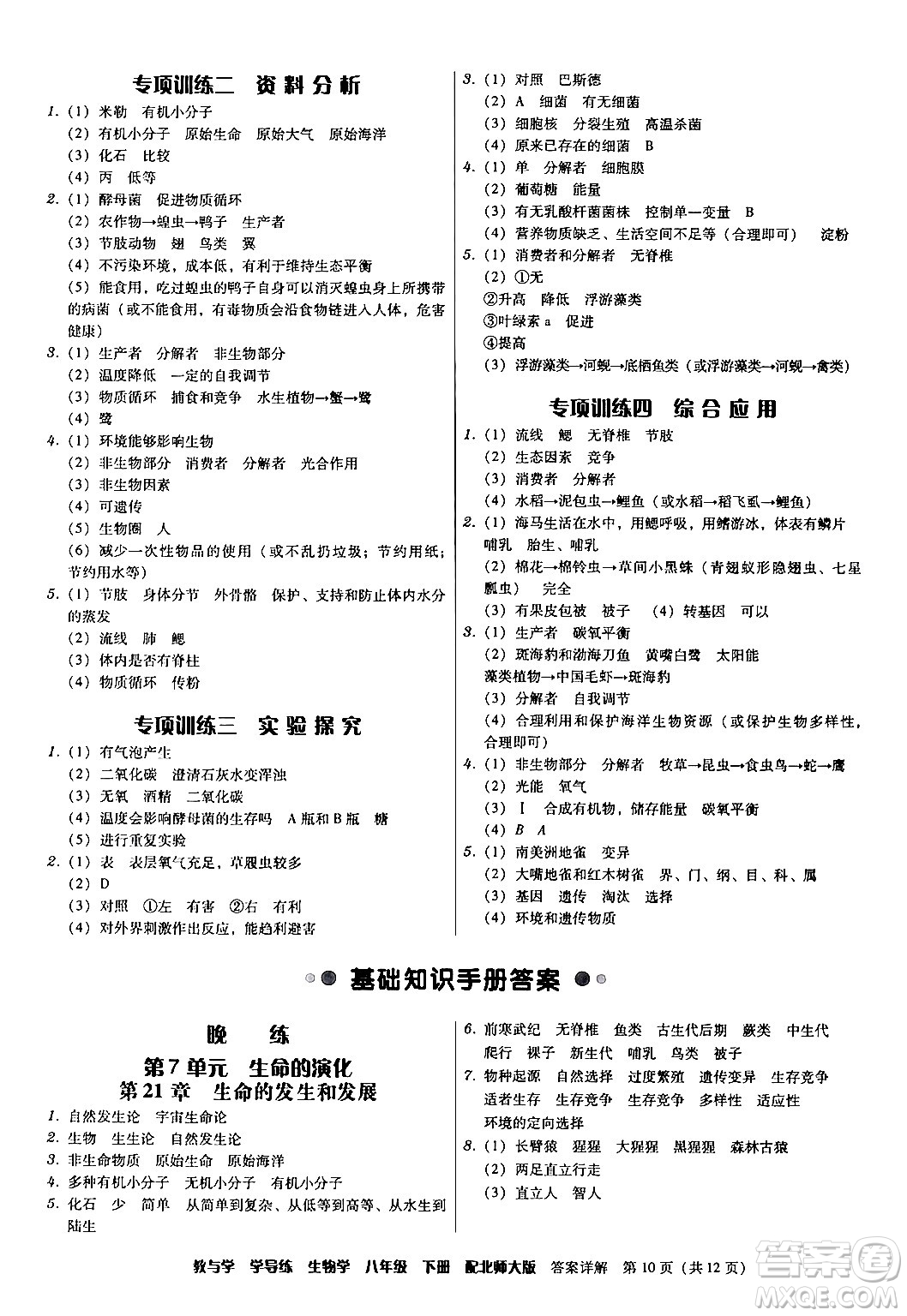 安徽人民出版社2024年春教與學學導練八年級生物下冊北師大版答案