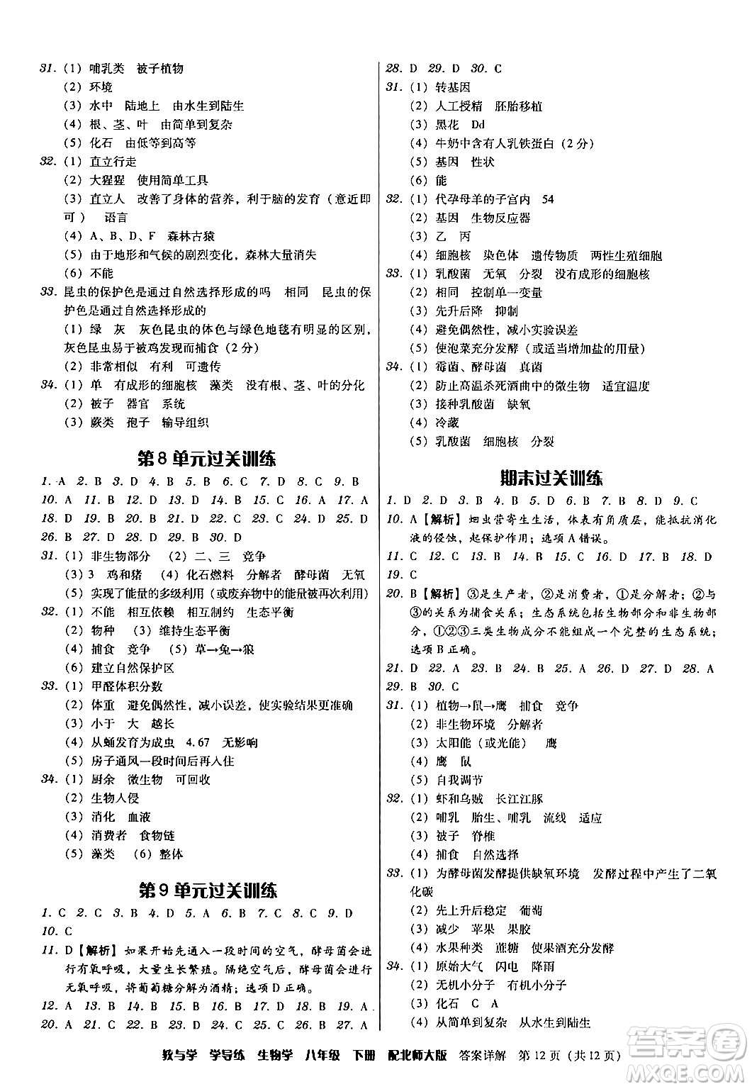 安徽人民出版社2024年春教與學學導練八年級生物下冊北師大版答案