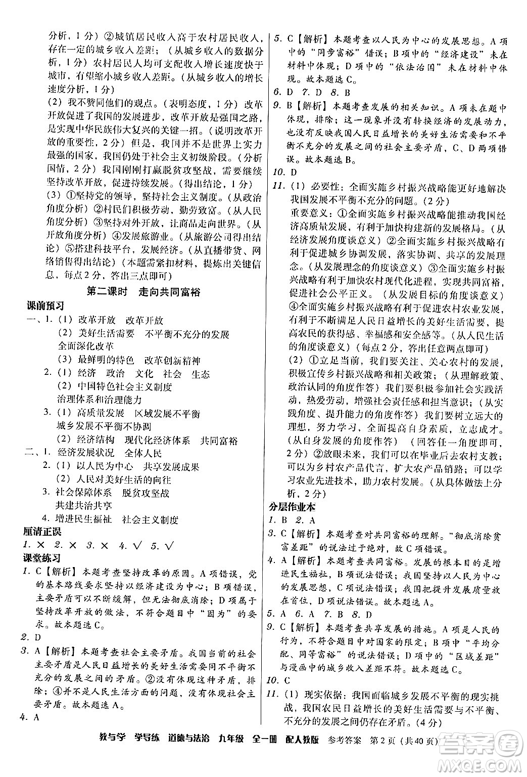 安徽人民出版社2024年春教與學學導練九年級道德與法治下冊人教版答案