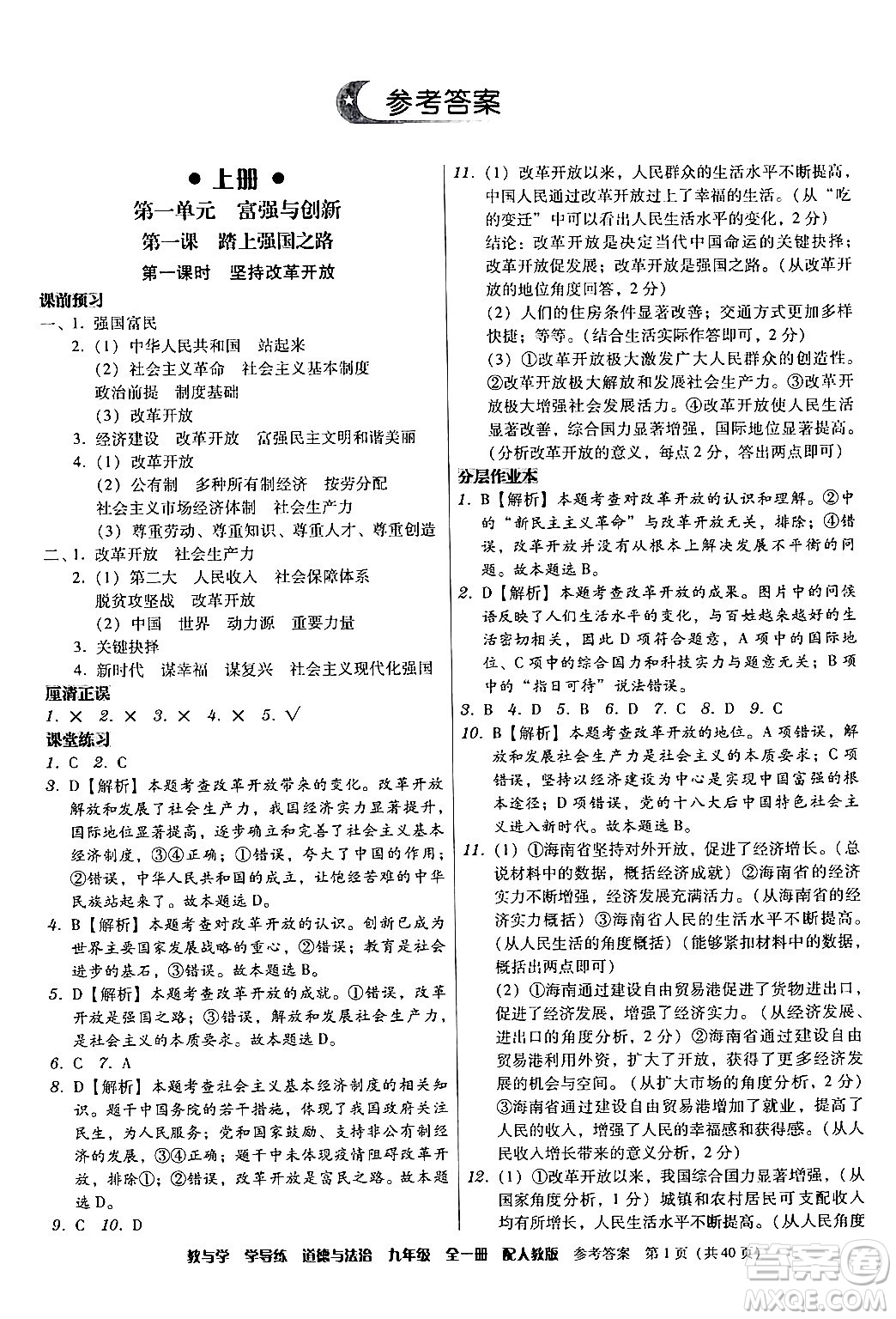 安徽人民出版社2024年春教與學學導練九年級道德與法治下冊人教版答案