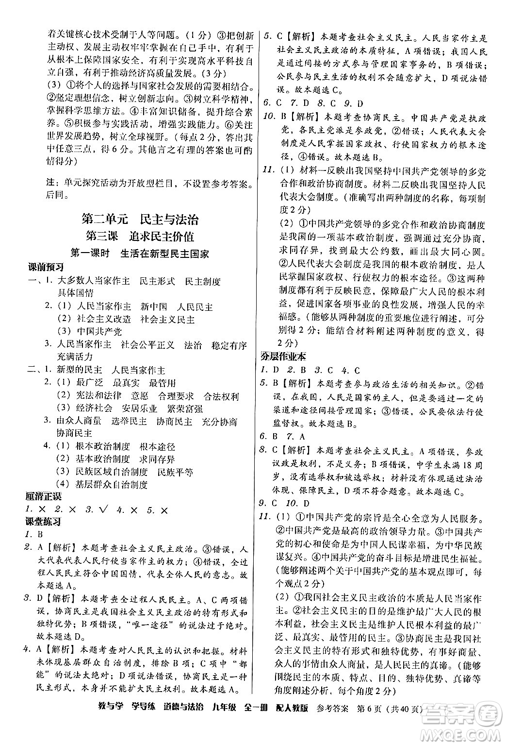 安徽人民出版社2024年春教與學學導練九年級道德與法治下冊人教版答案