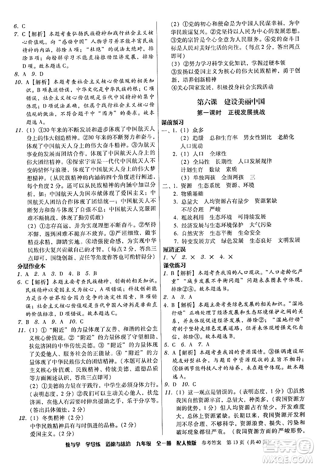 安徽人民出版社2024年春教與學學導練九年級道德與法治下冊人教版答案