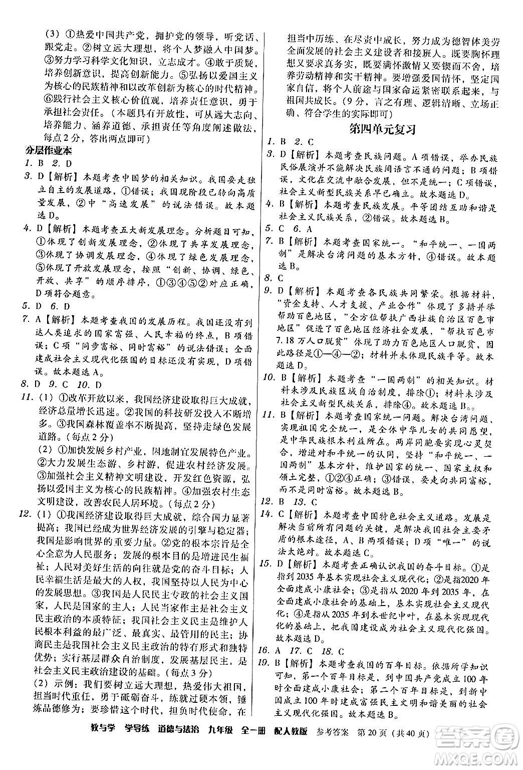 安徽人民出版社2024年春教與學學導練九年級道德與法治下冊人教版答案