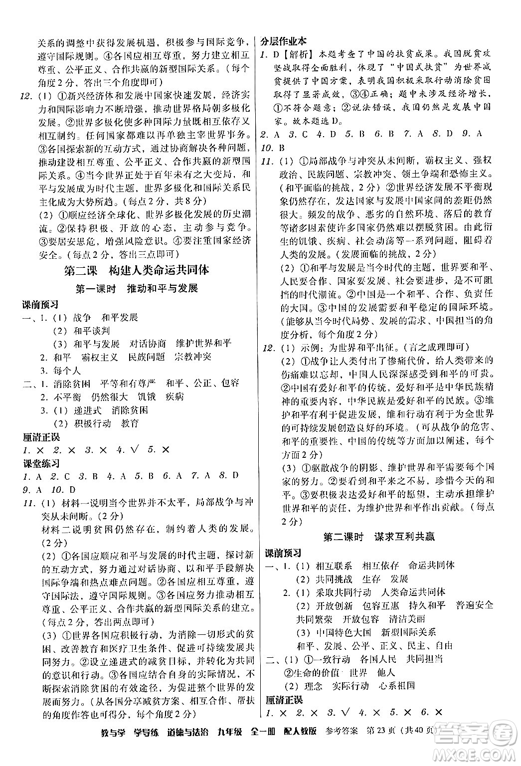 安徽人民出版社2024年春教與學學導練九年級道德與法治下冊人教版答案