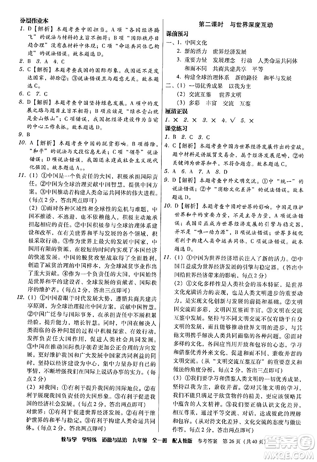 安徽人民出版社2024年春教與學學導練九年級道德與法治下冊人教版答案