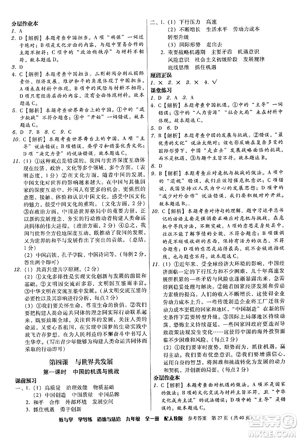 安徽人民出版社2024年春教與學學導練九年級道德與法治下冊人教版答案