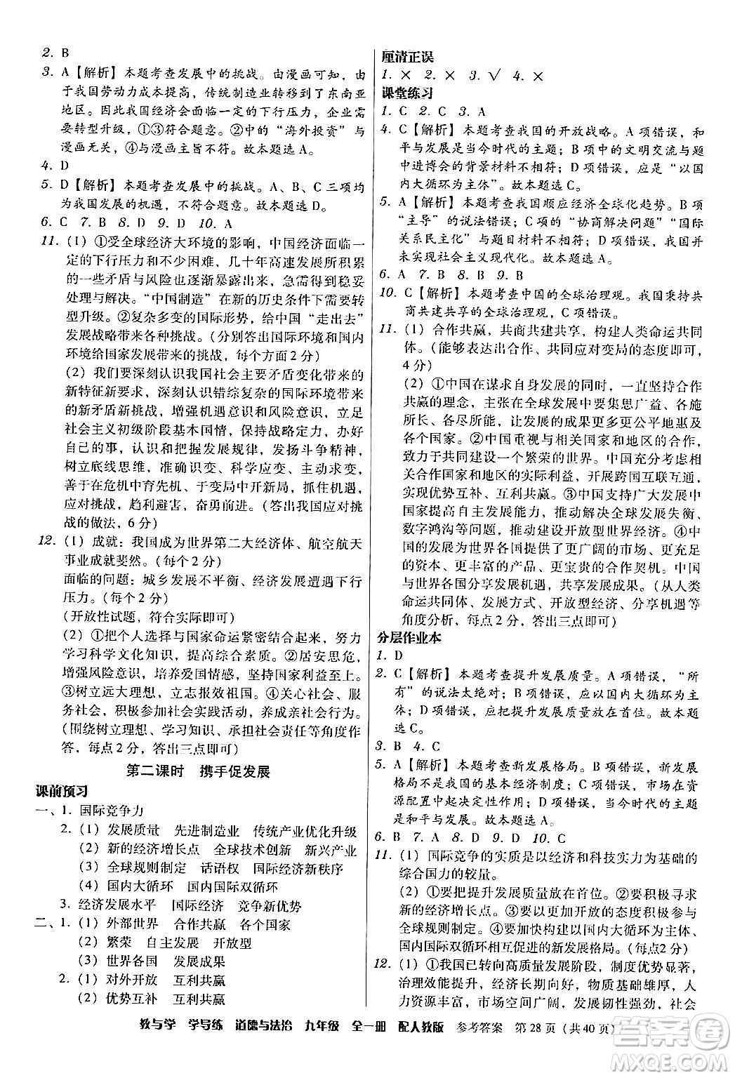 安徽人民出版社2024年春教與學學導練九年級道德與法治下冊人教版答案