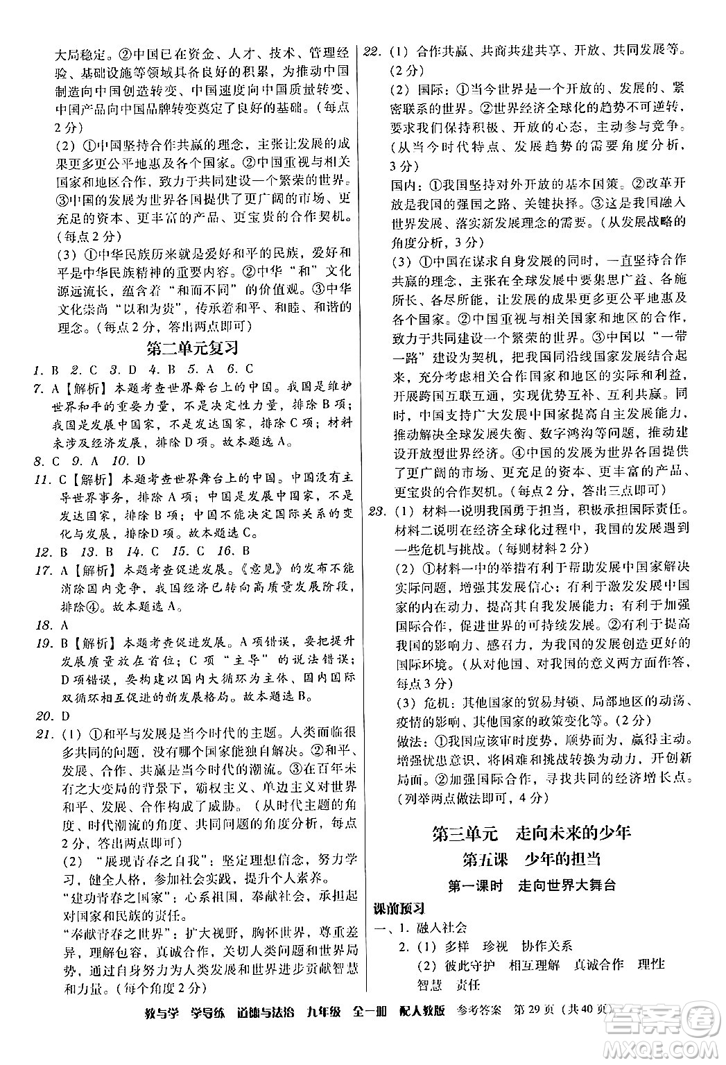 安徽人民出版社2024年春教與學學導練九年級道德與法治下冊人教版答案