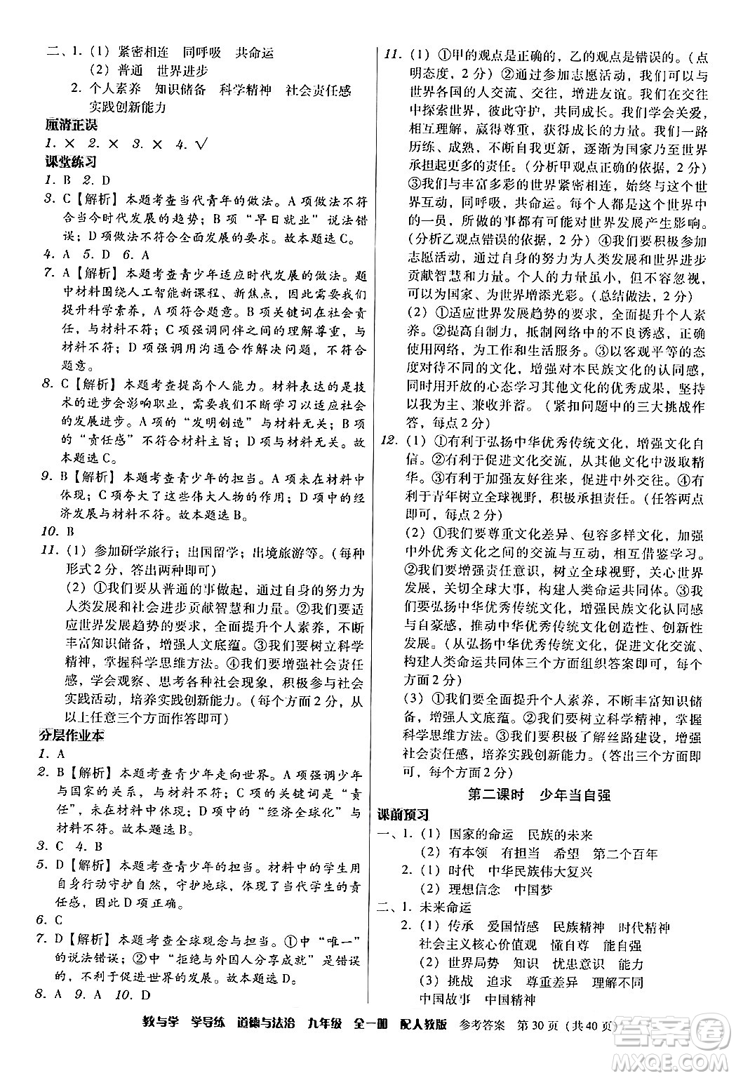 安徽人民出版社2024年春教與學學導練九年級道德與法治下冊人教版答案