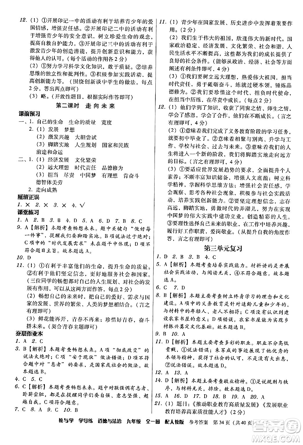 安徽人民出版社2024年春教與學學導練九年級道德與法治下冊人教版答案