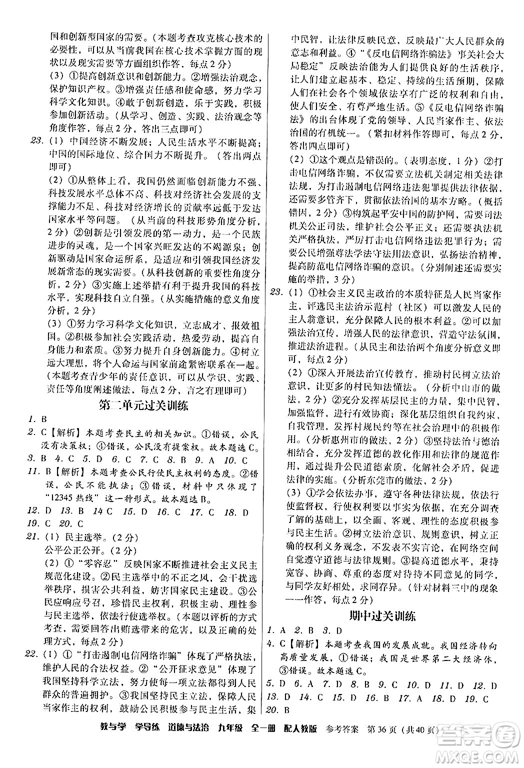 安徽人民出版社2024年春教與學學導練九年級道德與法治下冊人教版答案