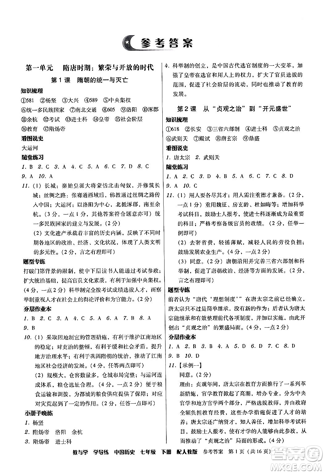 安徽人民出版社2024年春教與學(xué)學(xué)導(dǎo)練七年級歷史下冊人教版答案