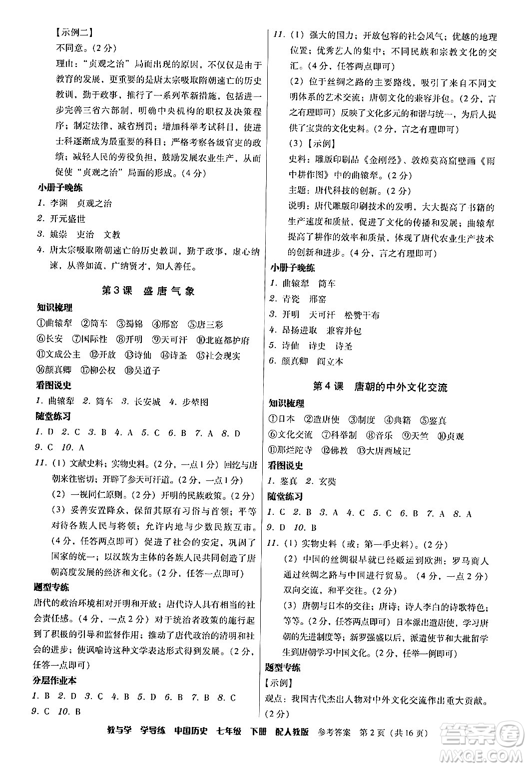 安徽人民出版社2024年春教與學(xué)學(xué)導(dǎo)練七年級歷史下冊人教版答案