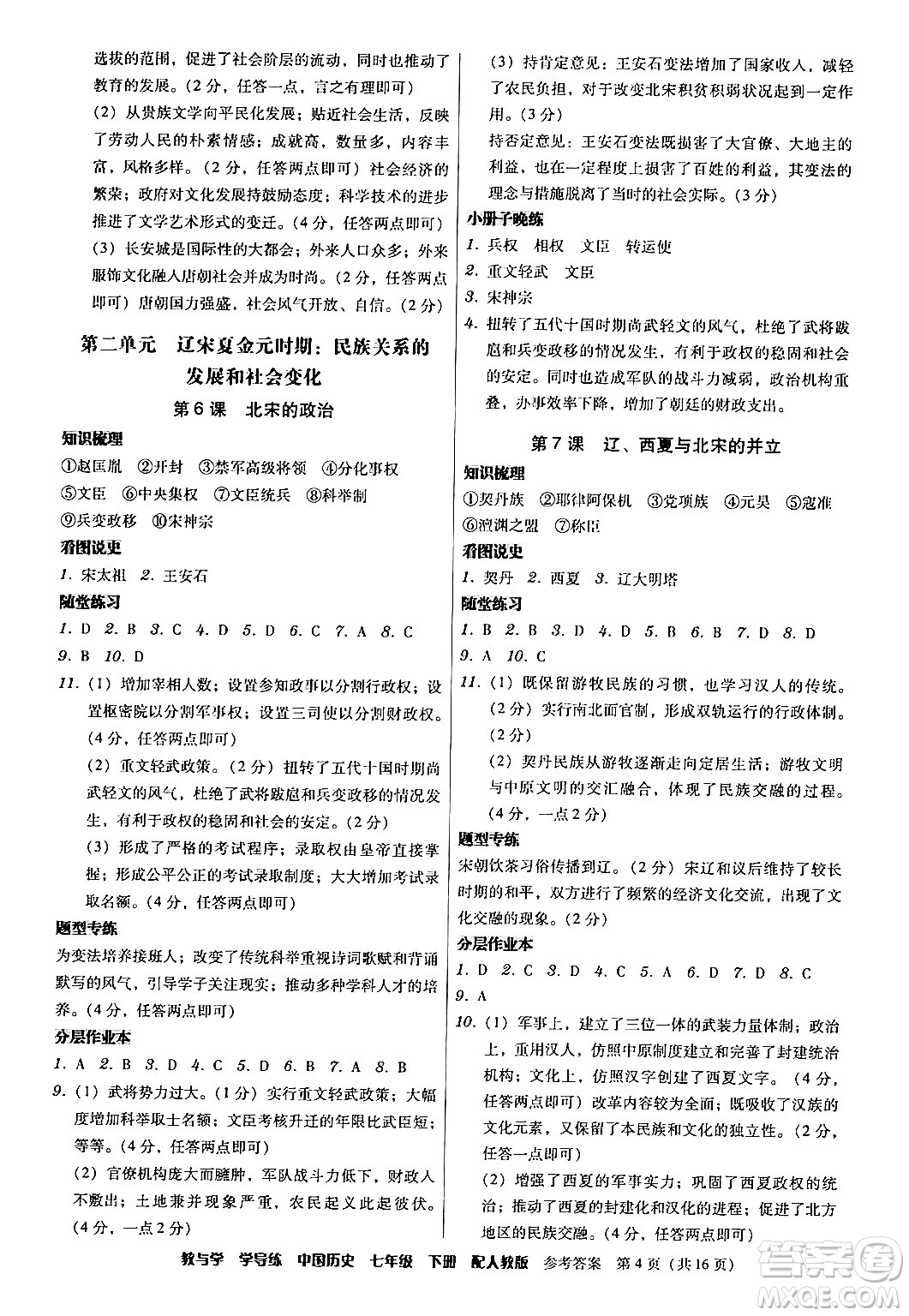 安徽人民出版社2024年春教與學(xué)學(xué)導(dǎo)練七年級歷史下冊人教版答案