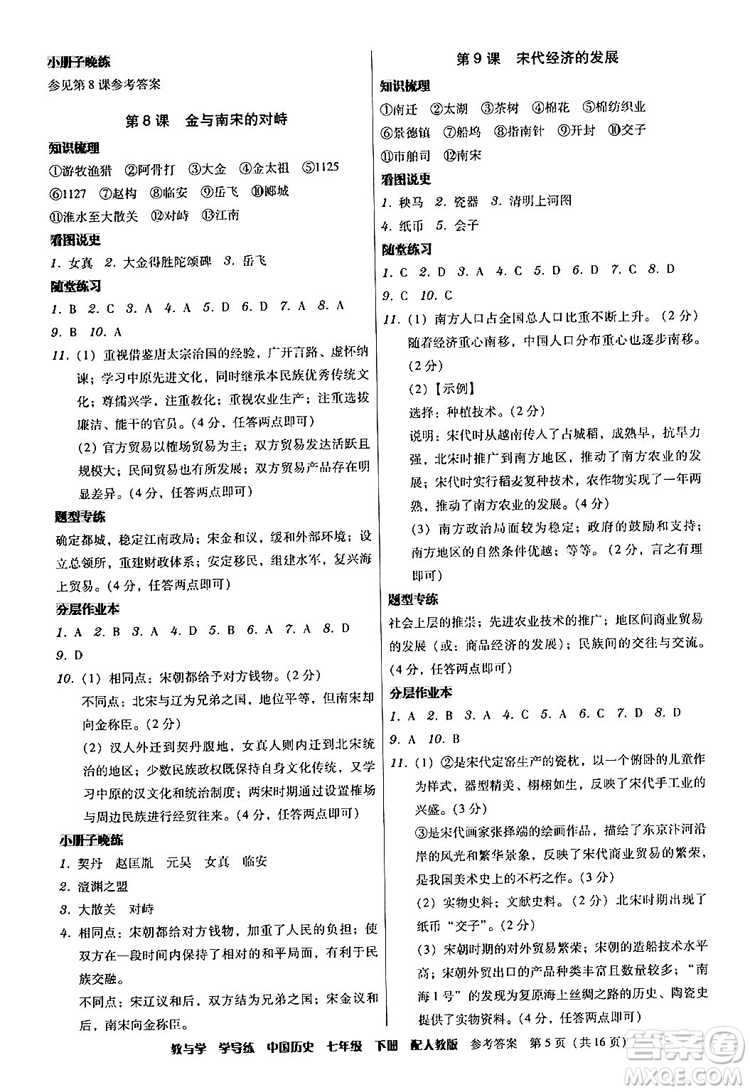 安徽人民出版社2024年春教與學(xué)學(xué)導(dǎo)練七年級歷史下冊人教版答案