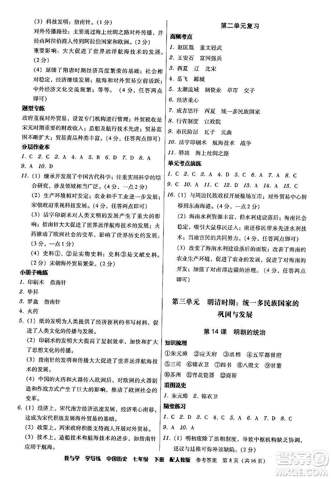 安徽人民出版社2024年春教與學(xué)學(xué)導(dǎo)練七年級歷史下冊人教版答案