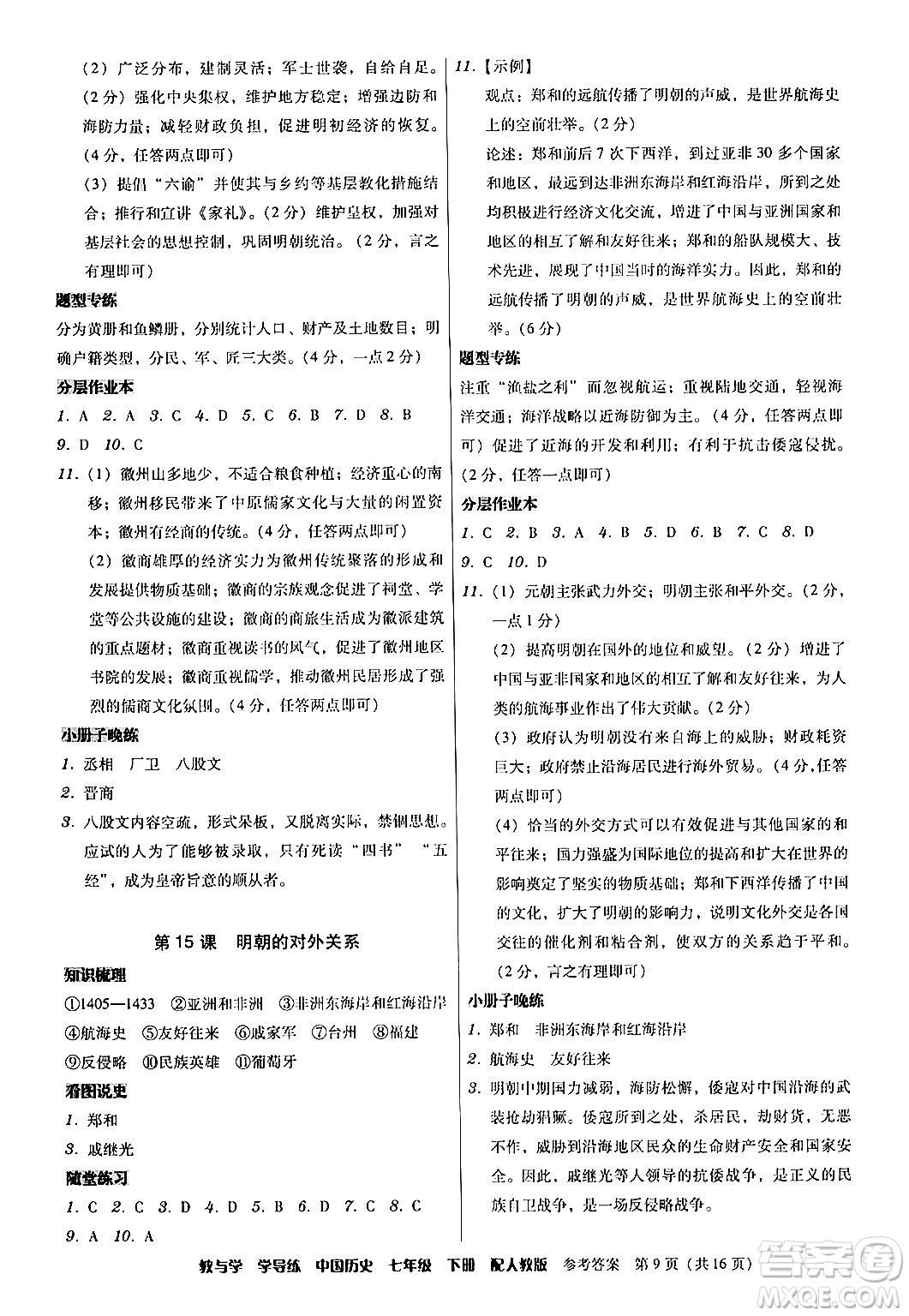 安徽人民出版社2024年春教與學(xué)學(xué)導(dǎo)練七年級歷史下冊人教版答案