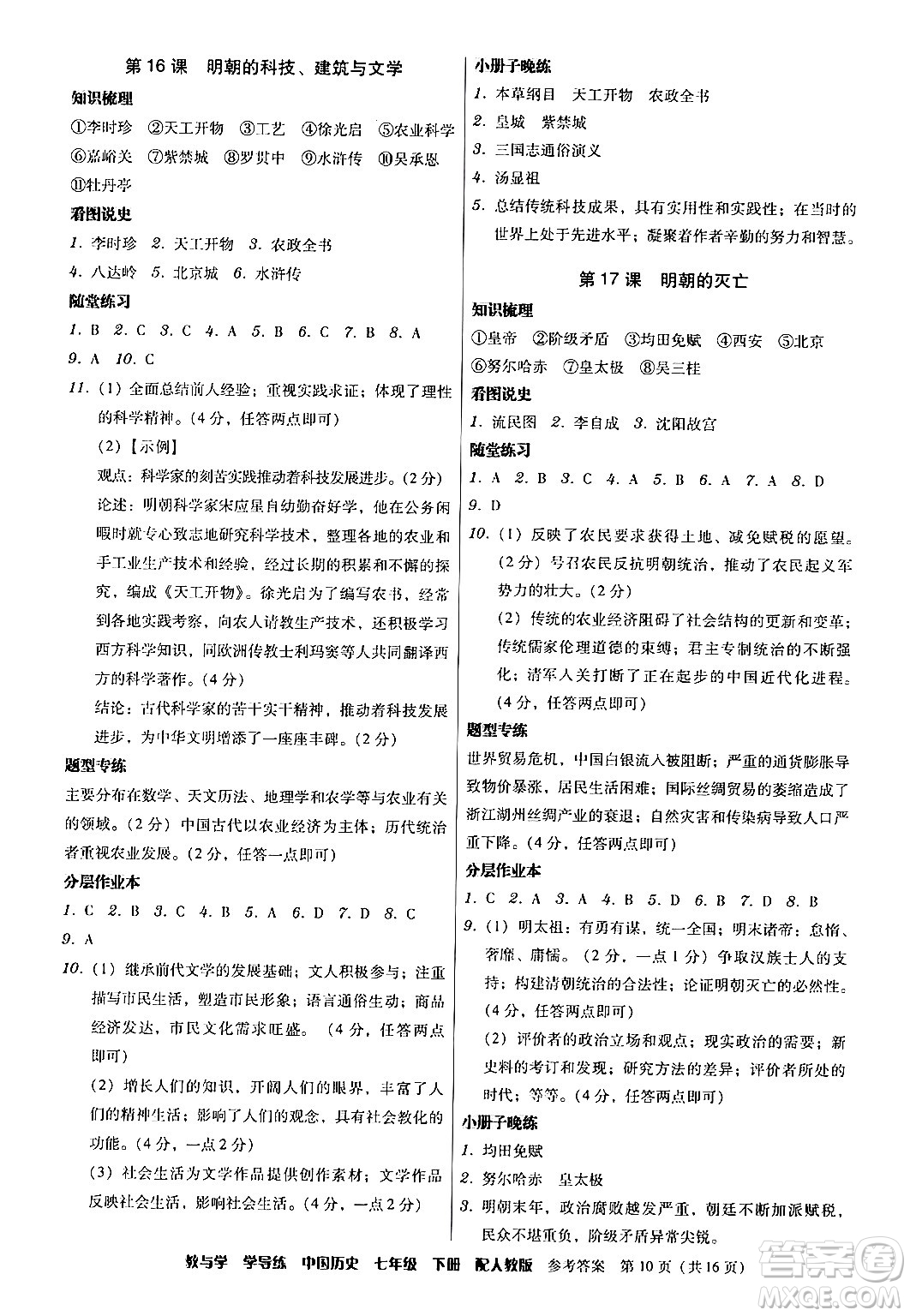 安徽人民出版社2024年春教與學(xué)學(xué)導(dǎo)練七年級歷史下冊人教版答案