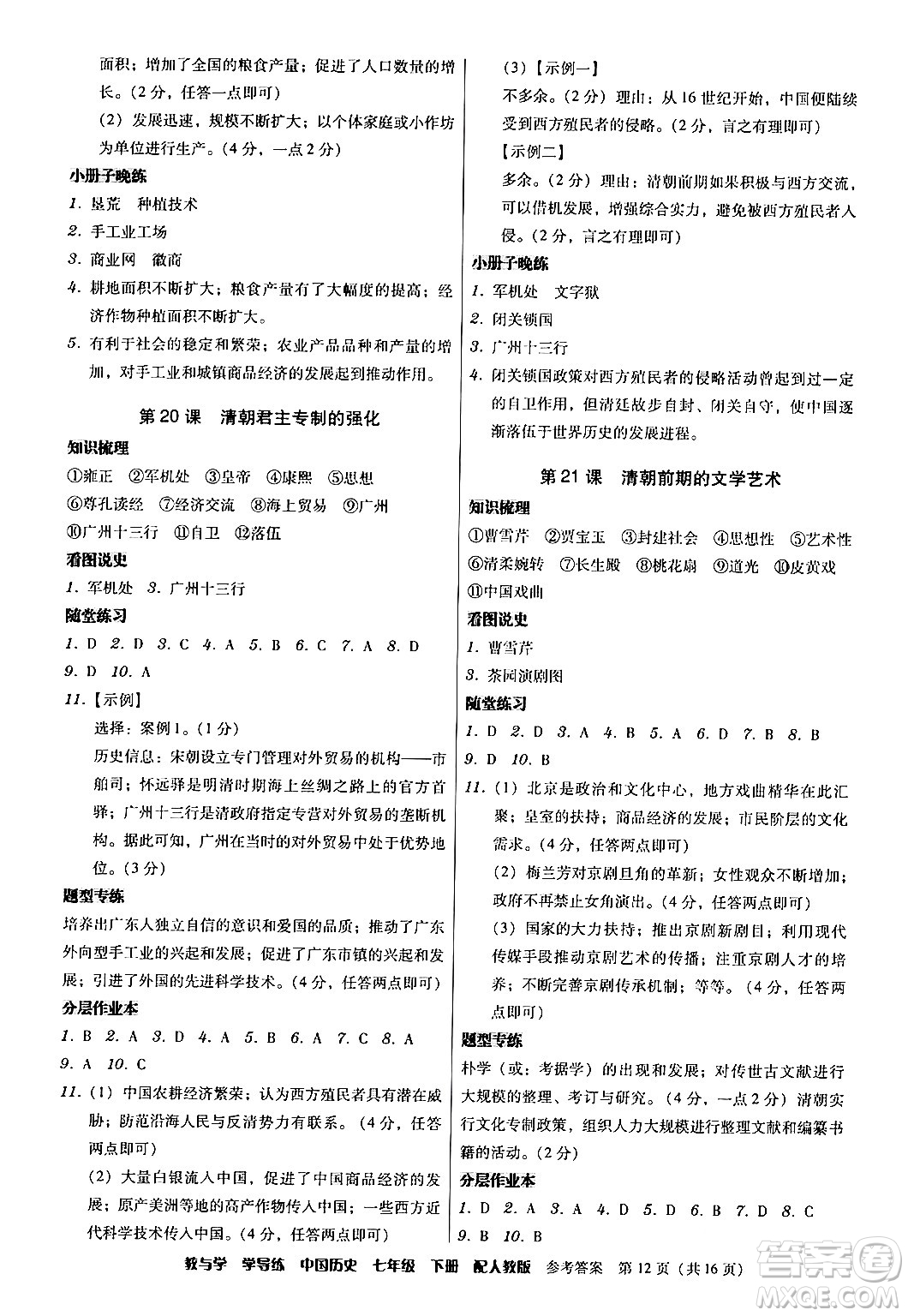 安徽人民出版社2024年春教與學(xué)學(xué)導(dǎo)練七年級歷史下冊人教版答案